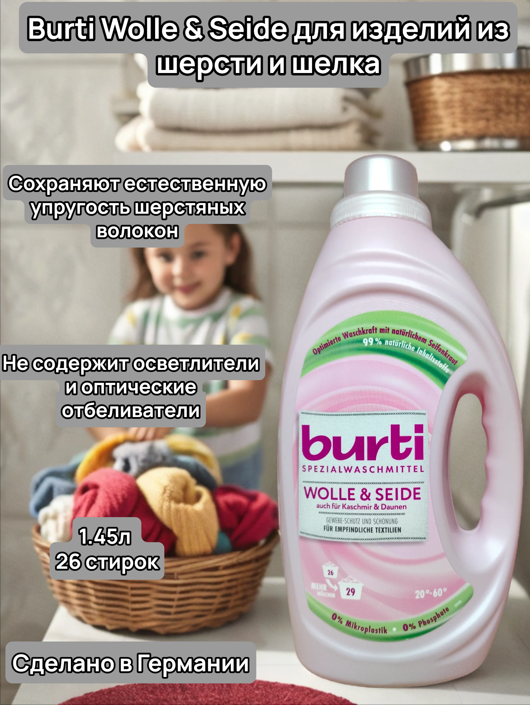 Burti Wolle & Seide Жидкое средство для стирки изделий из Шерсти и Шёлка 1,45 л на 26 стирок