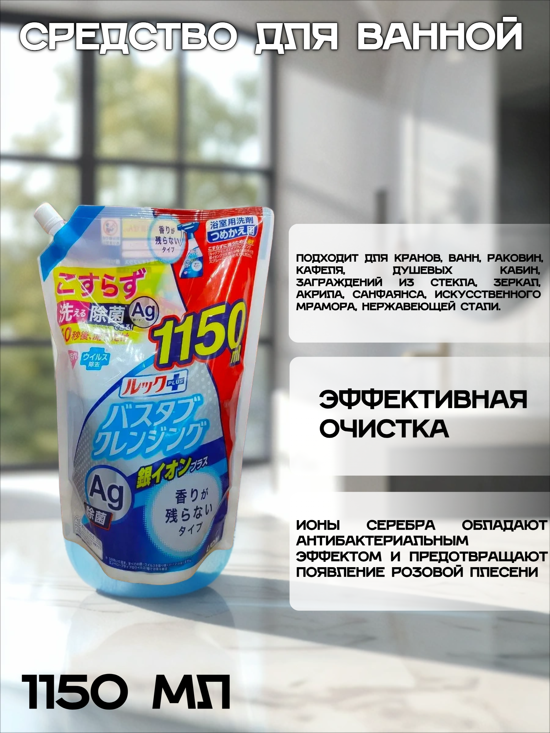 Lion Look Plus AG Чистящее средство для ванной комнаты быстрого действия с ионами серебра 1150 мл в мягкой упаковке с крышкой