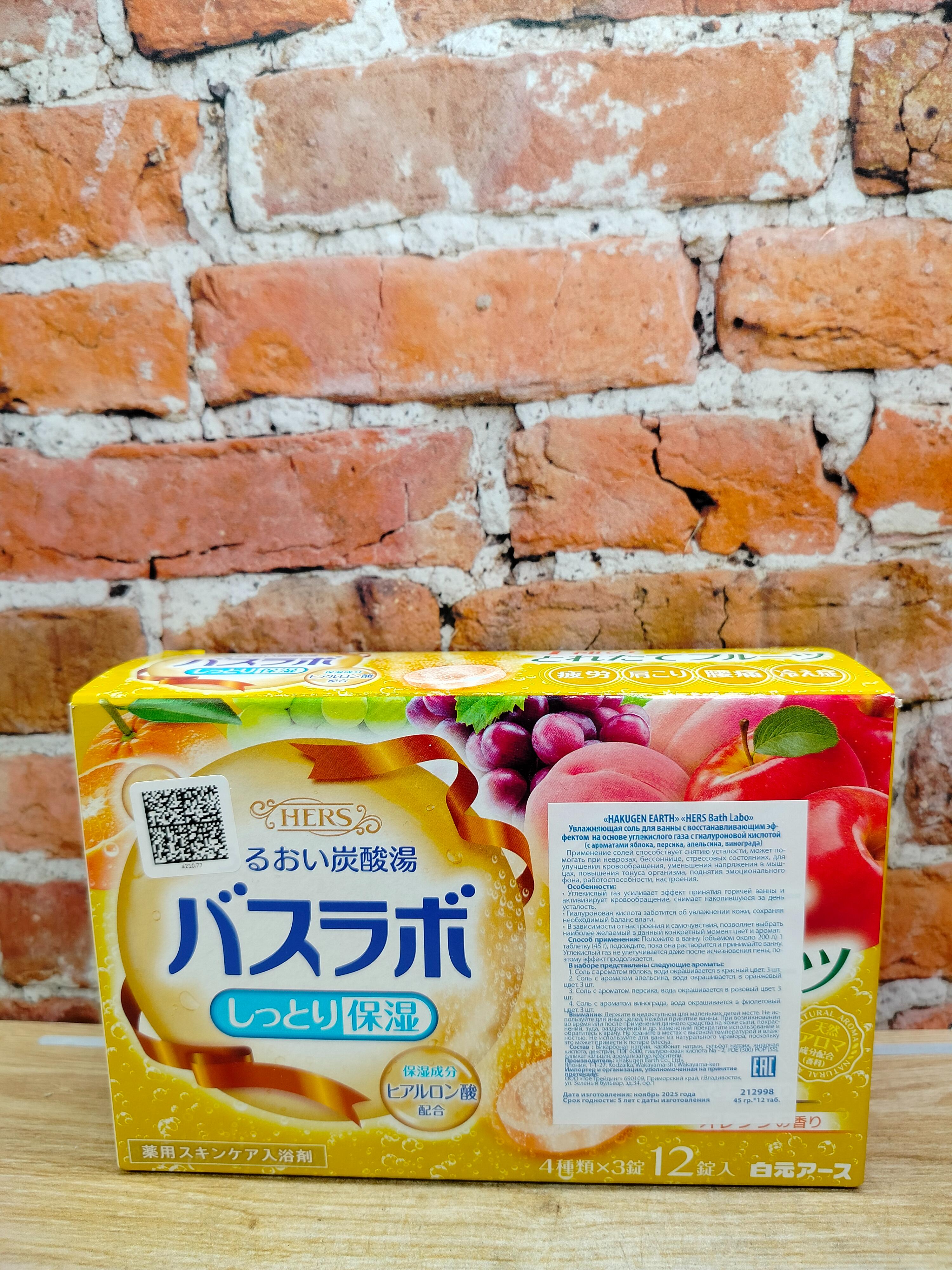 Hakugen Earth HERS Bath labo Соль для ванны увлажняющая с восстанавливающим эффектом на основе углекислого газа с гиалуроновой кислотой Ароматы Яблока, персика, апельсина и винограда 12 шт
