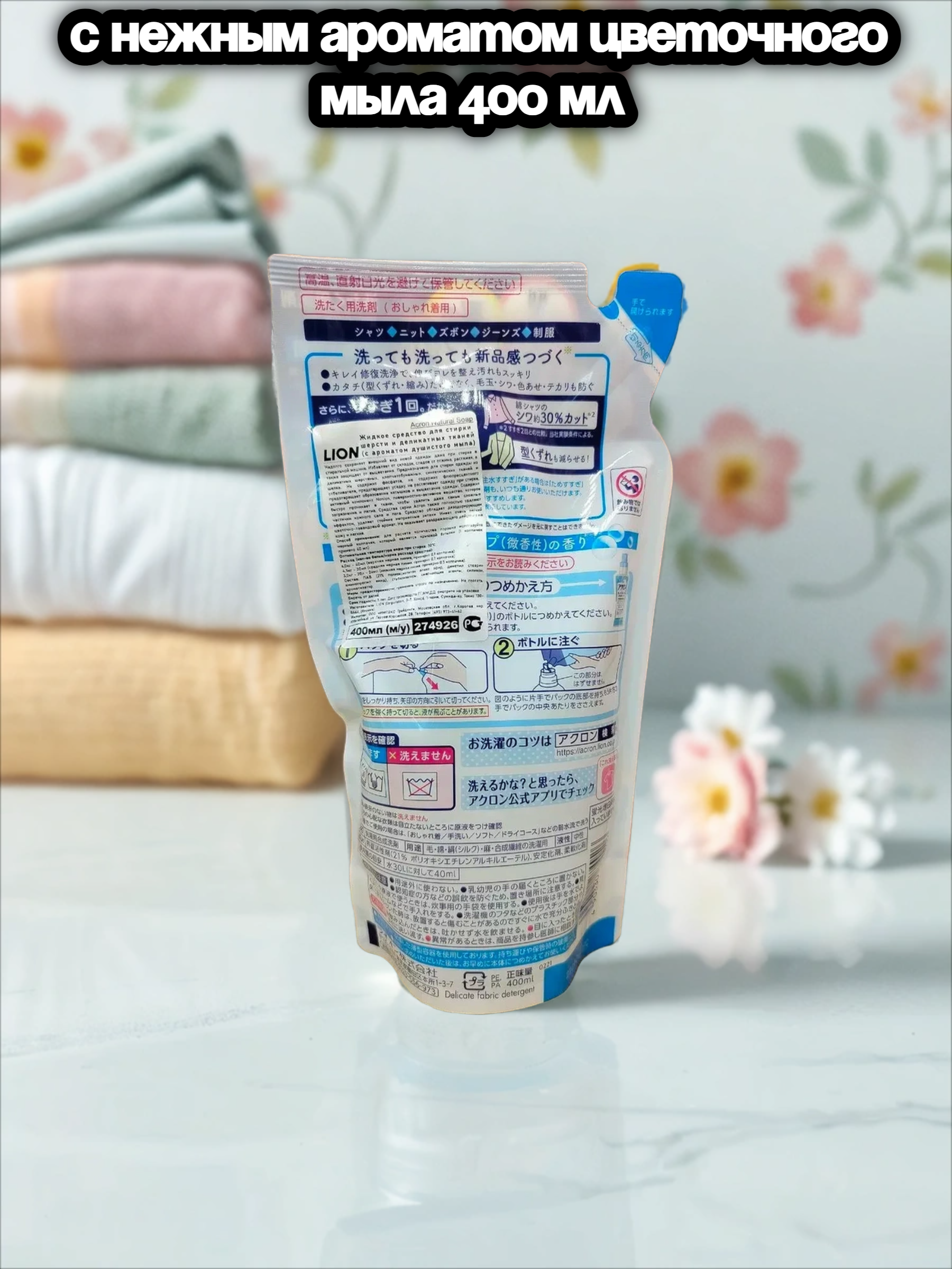 Lion Acron Средство для стирки деликатных тканей с нежным ароматом цветочного мыла 400 мл сменный блок