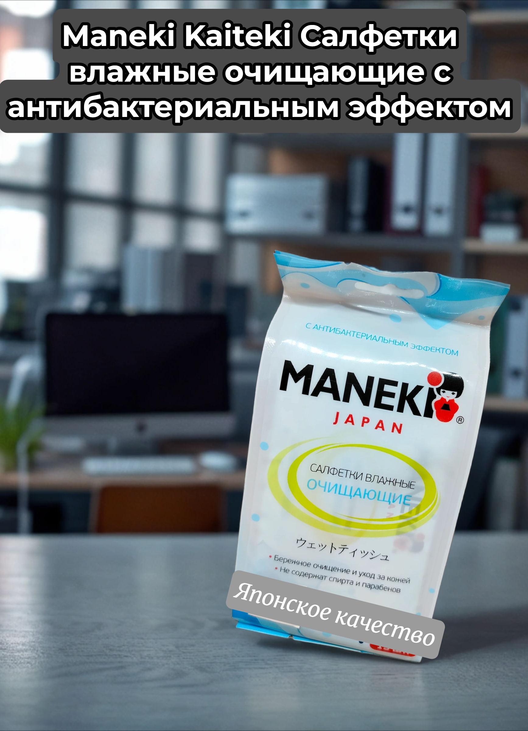 Maneki Kaiteki Салфетки влажные очищающие с антибактериальным эффектом 15 шт в индивидуальной упаковке