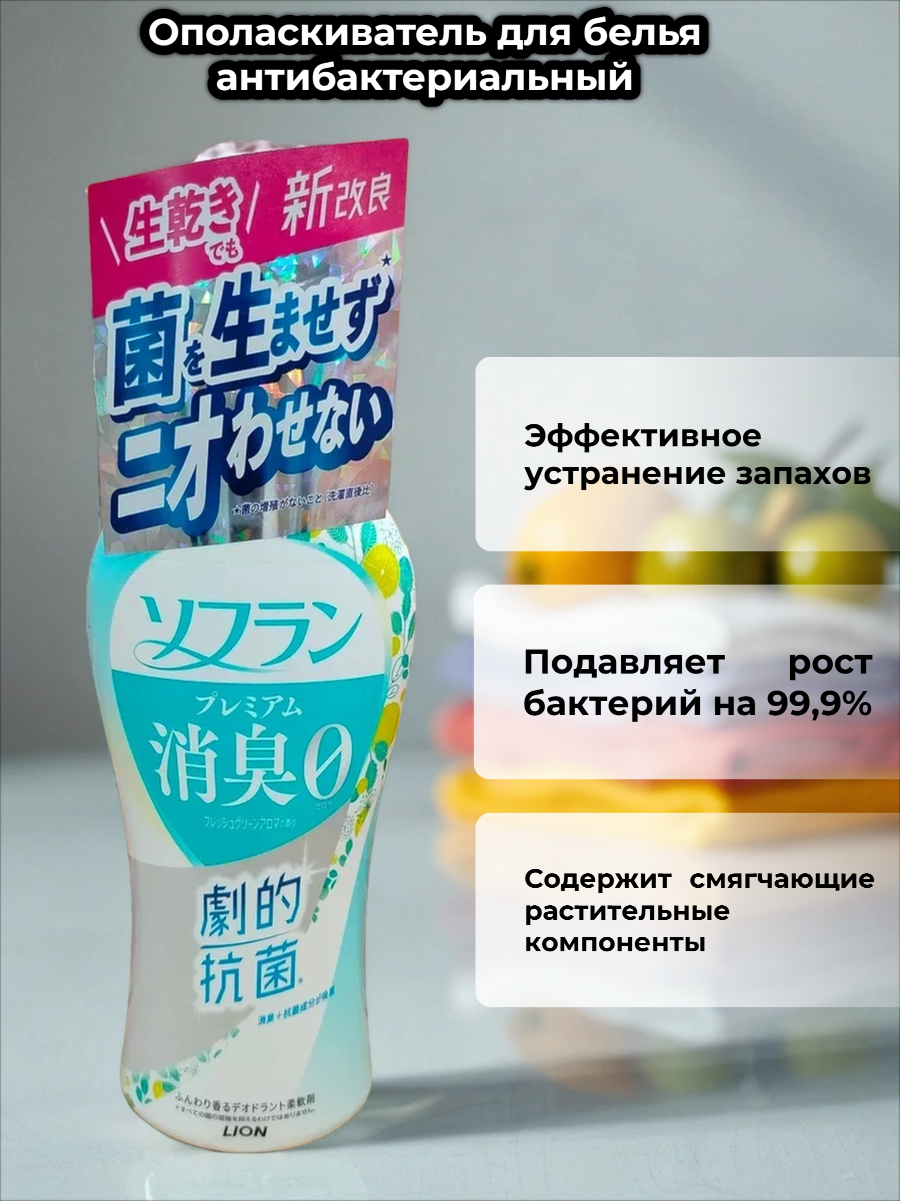 Lion Soflan 018 Ополаскиватель для белья антибактериальный с ароматом фруктов 510 мл