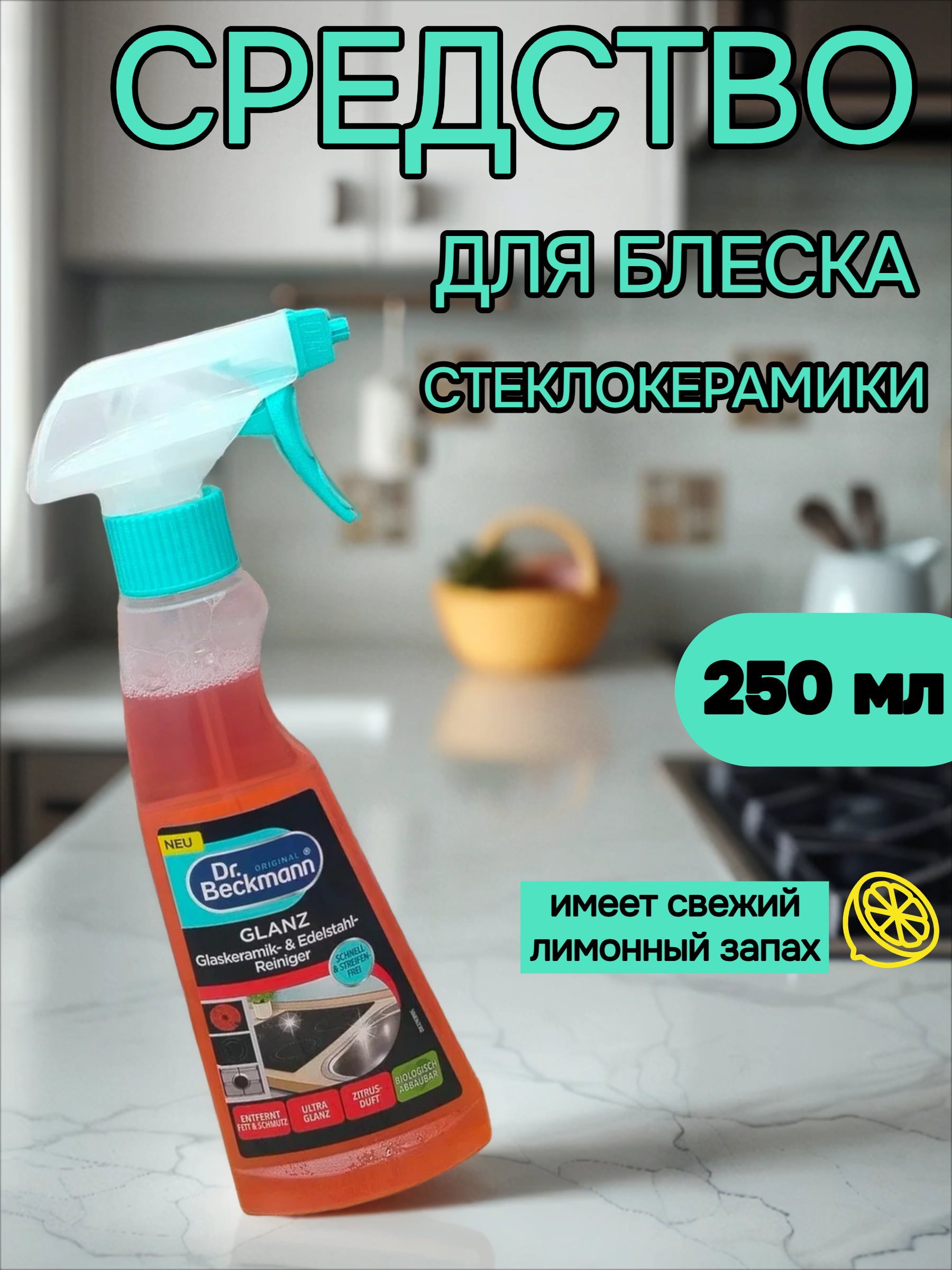 Dr. Beckmann Средство для очистки и блеска стеклокерамики 250 мл с распылителем розовый