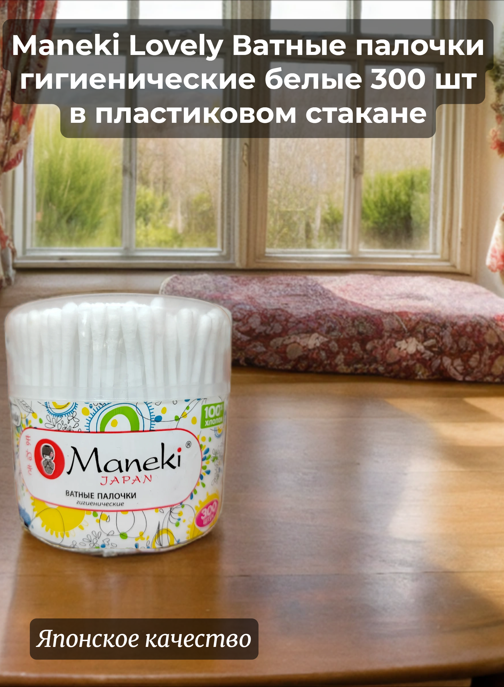Maneki Lovely Ватные палочки гигиенические белые 300 шт в пластиковом стакане