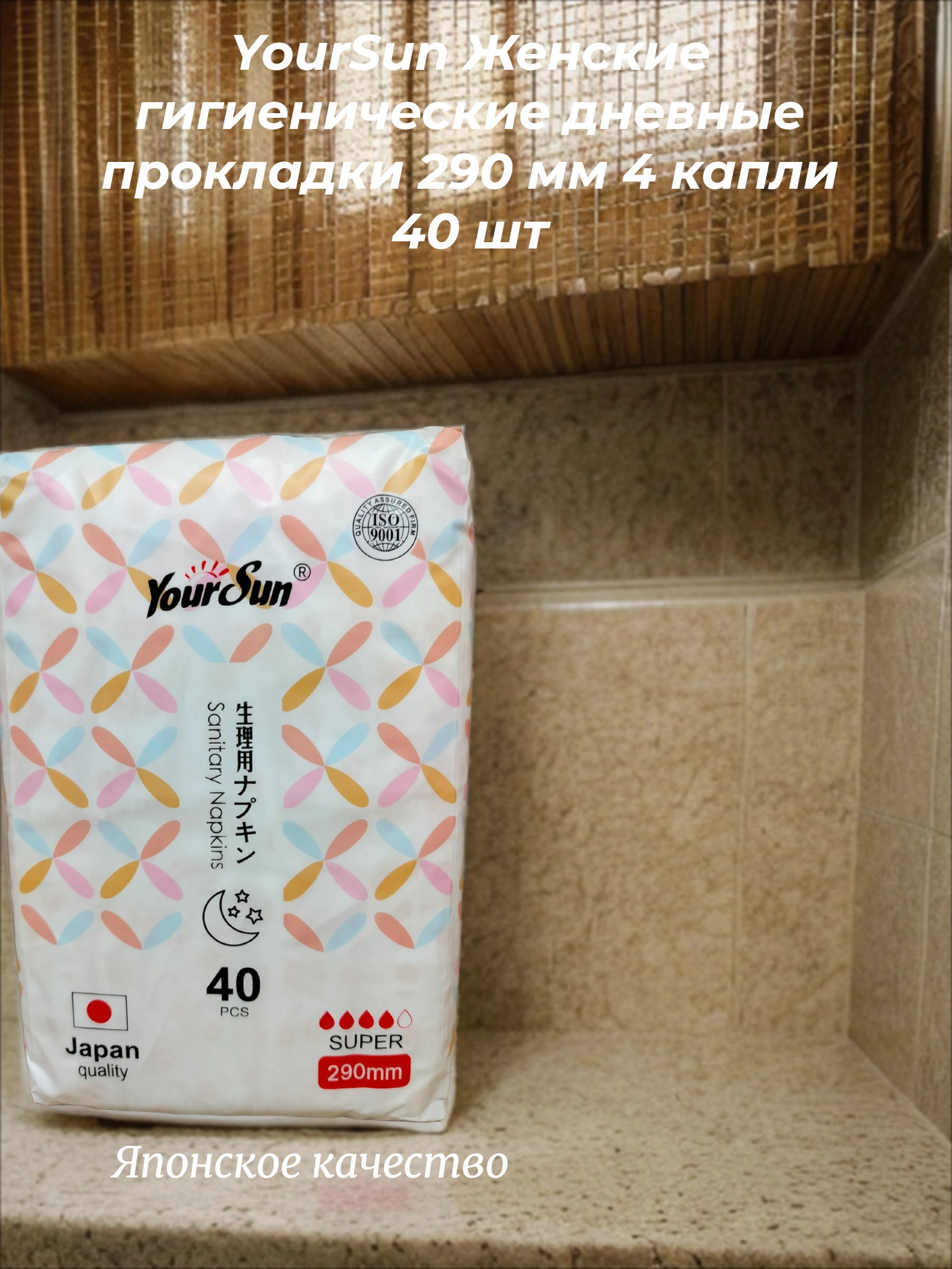 YourSun Женские гигиенические дневные прокладки 290 мм 4 капли 40 шт