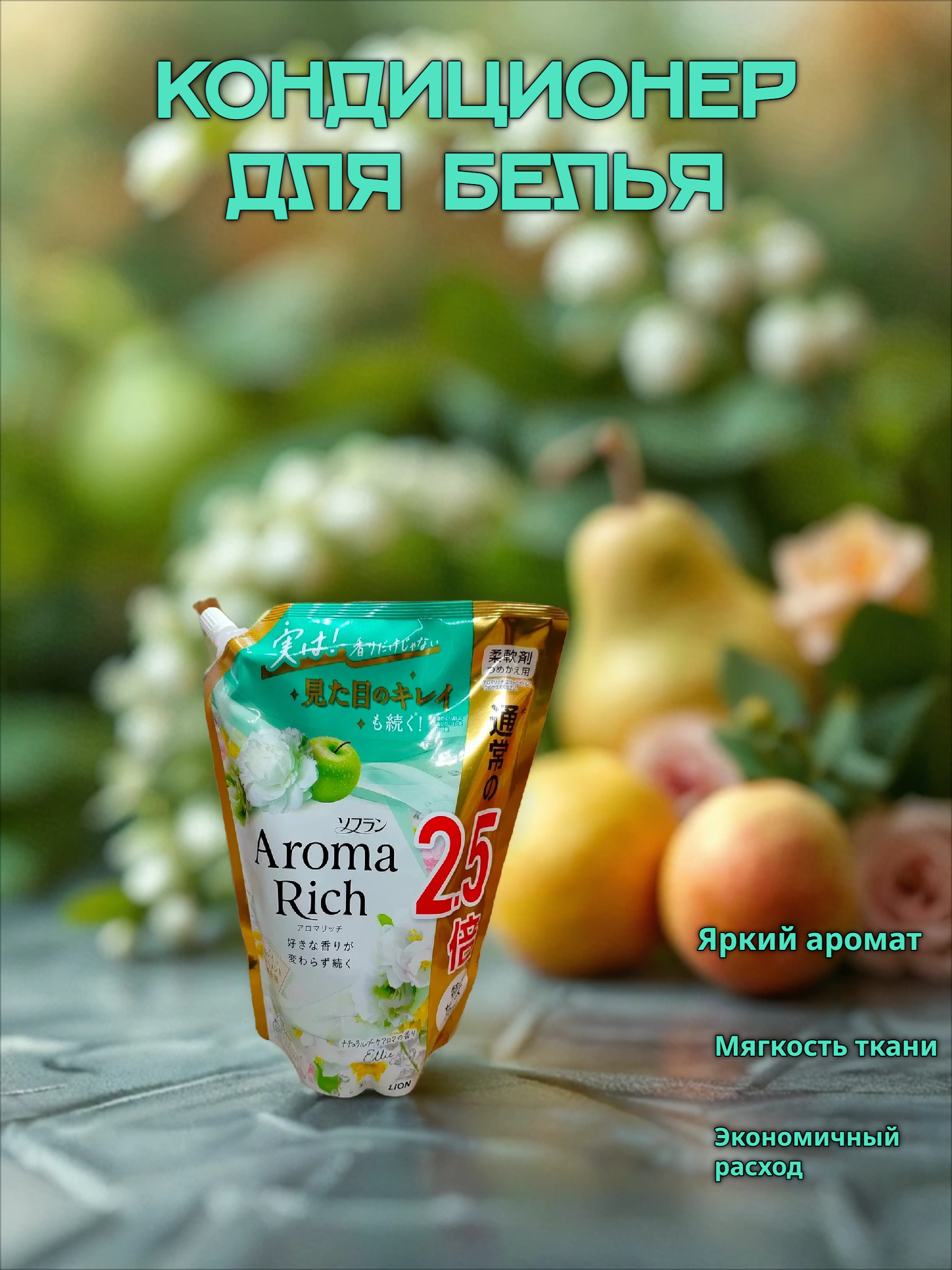 Lion Soflan Aroma Rich Ellie 028 Кондиционер для белья с натуральными ароматическими маслами 950 мл в мягкой упаковке