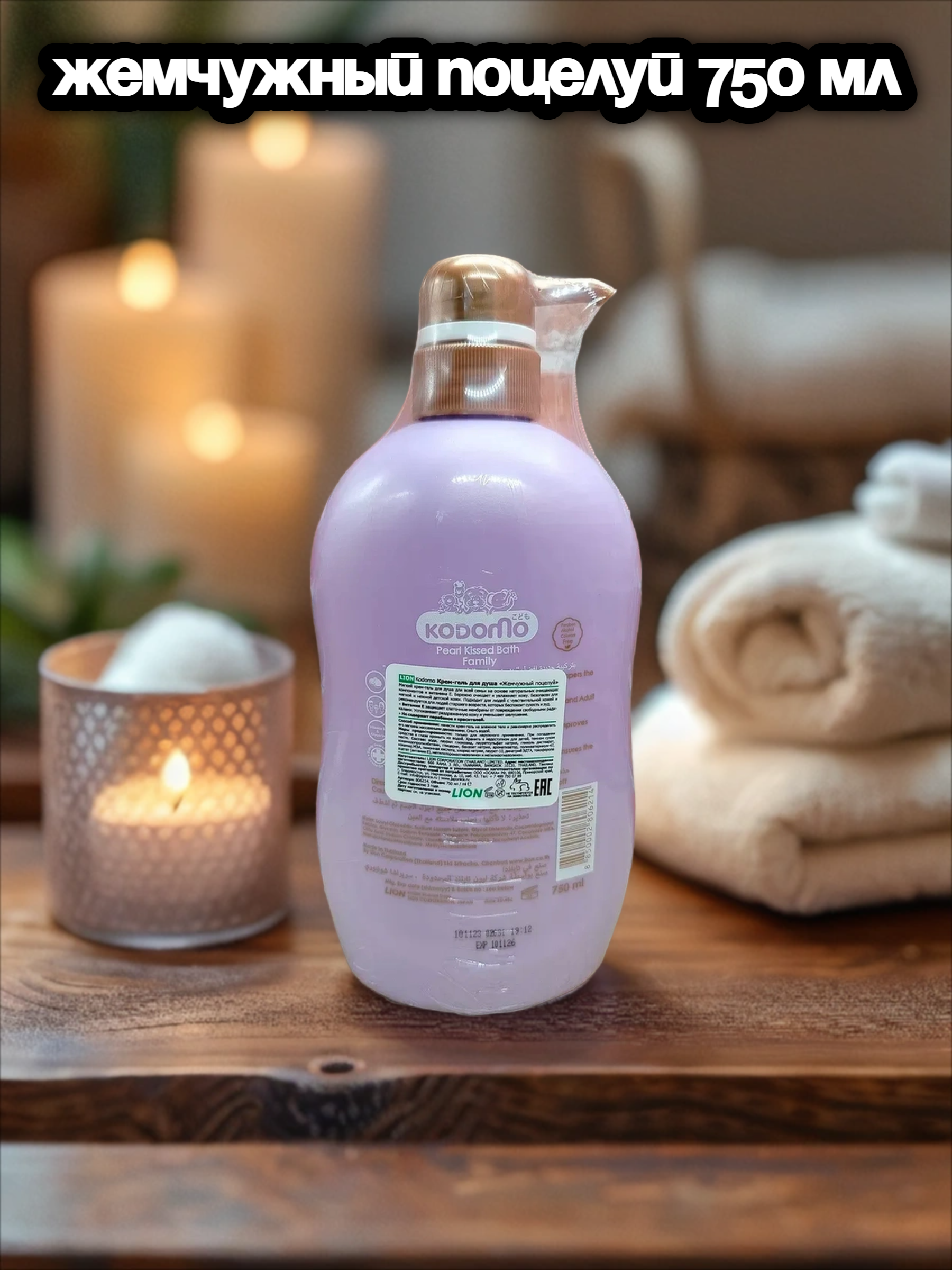 Lion Kodomo Family Крем-гель для душа для всей семьи Жемчужный поцелуй 750 мл