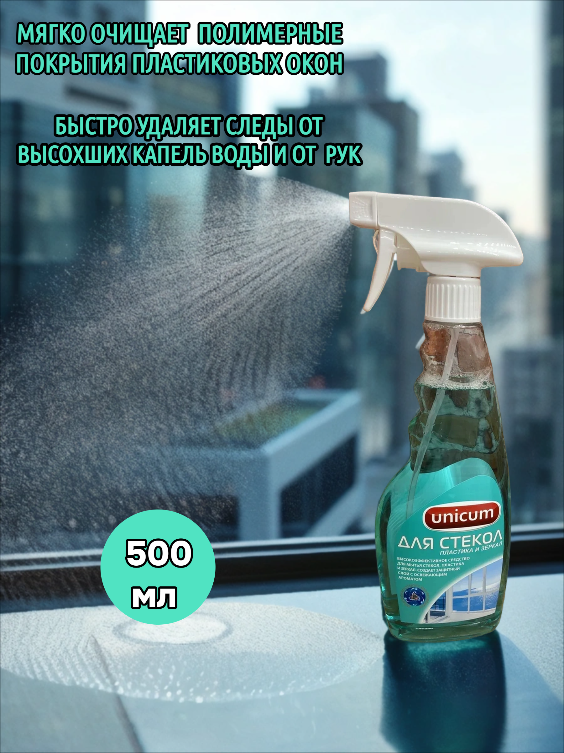 UNiCUM Средство для мытья стекол,пластика и зеркал 500 мл с распылителем