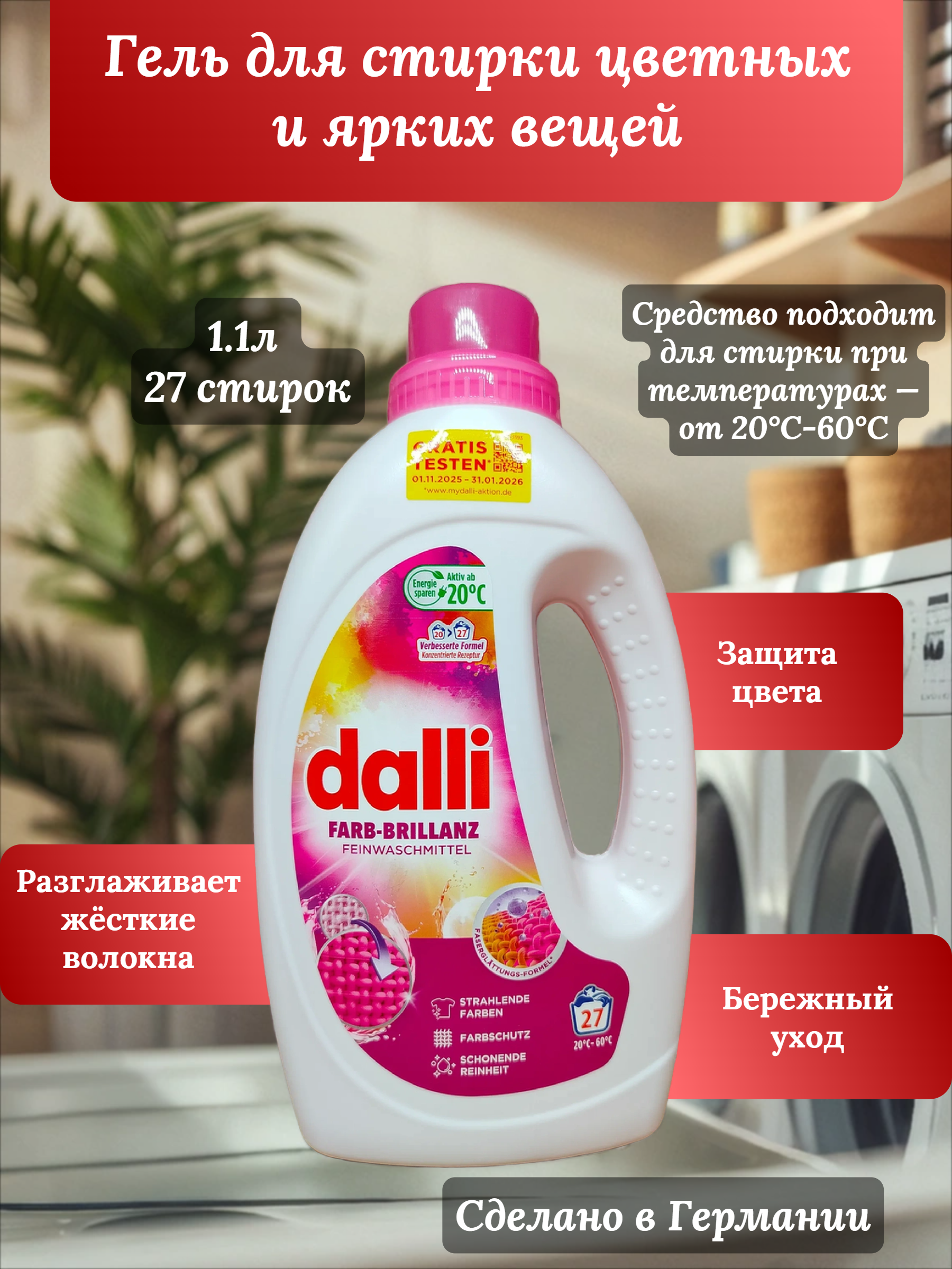 Dalli Farb-Brillanz Гель для стирки цветных и ярких вещей с формулой яркости цвета и активным ингредиентом Biotouch 1,1 л на 20 стирок