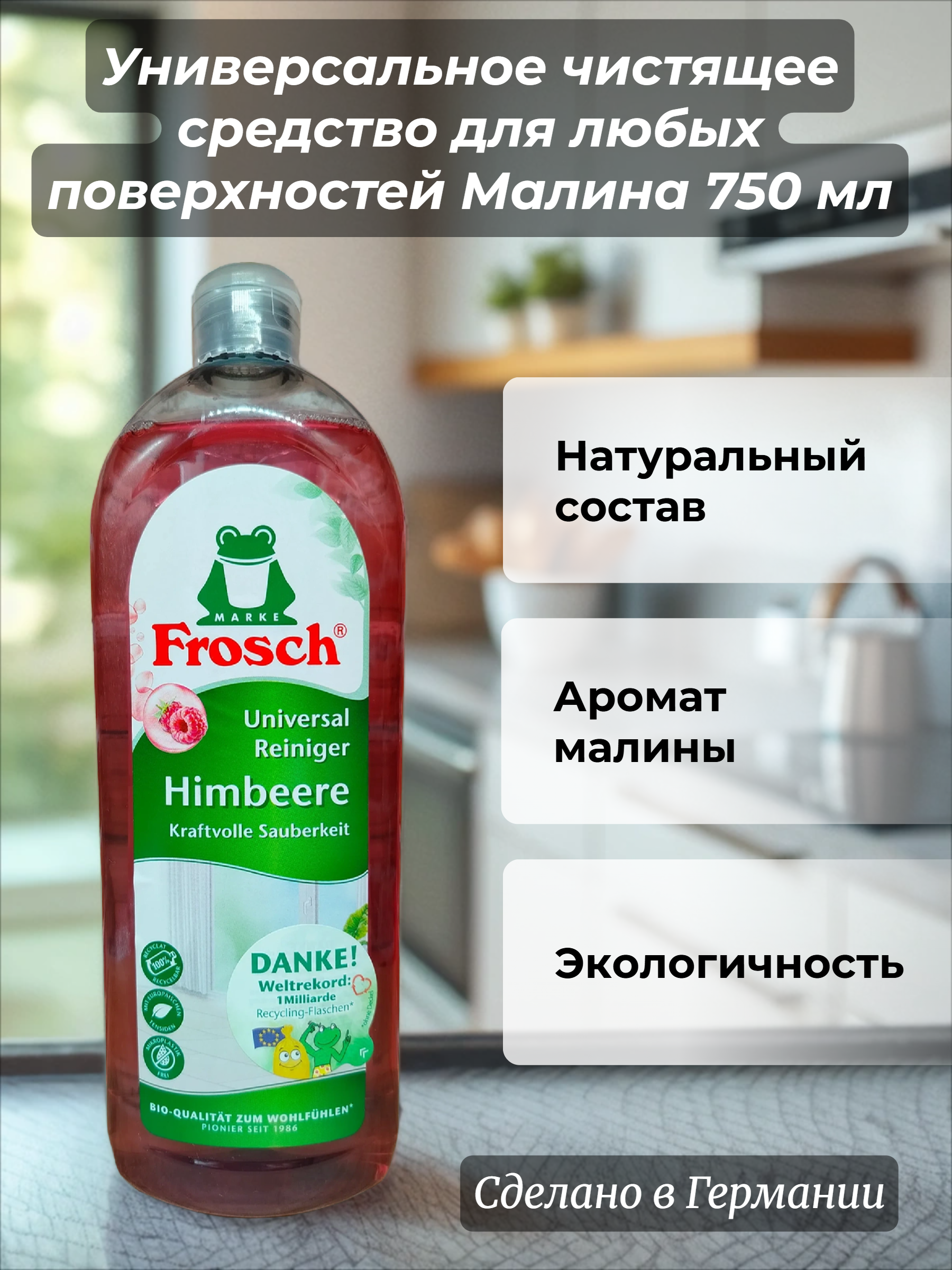 Frosch Universal Reiniger Himbeer Универсальное чистящее средство для любых поверхностей Малина 750 мл