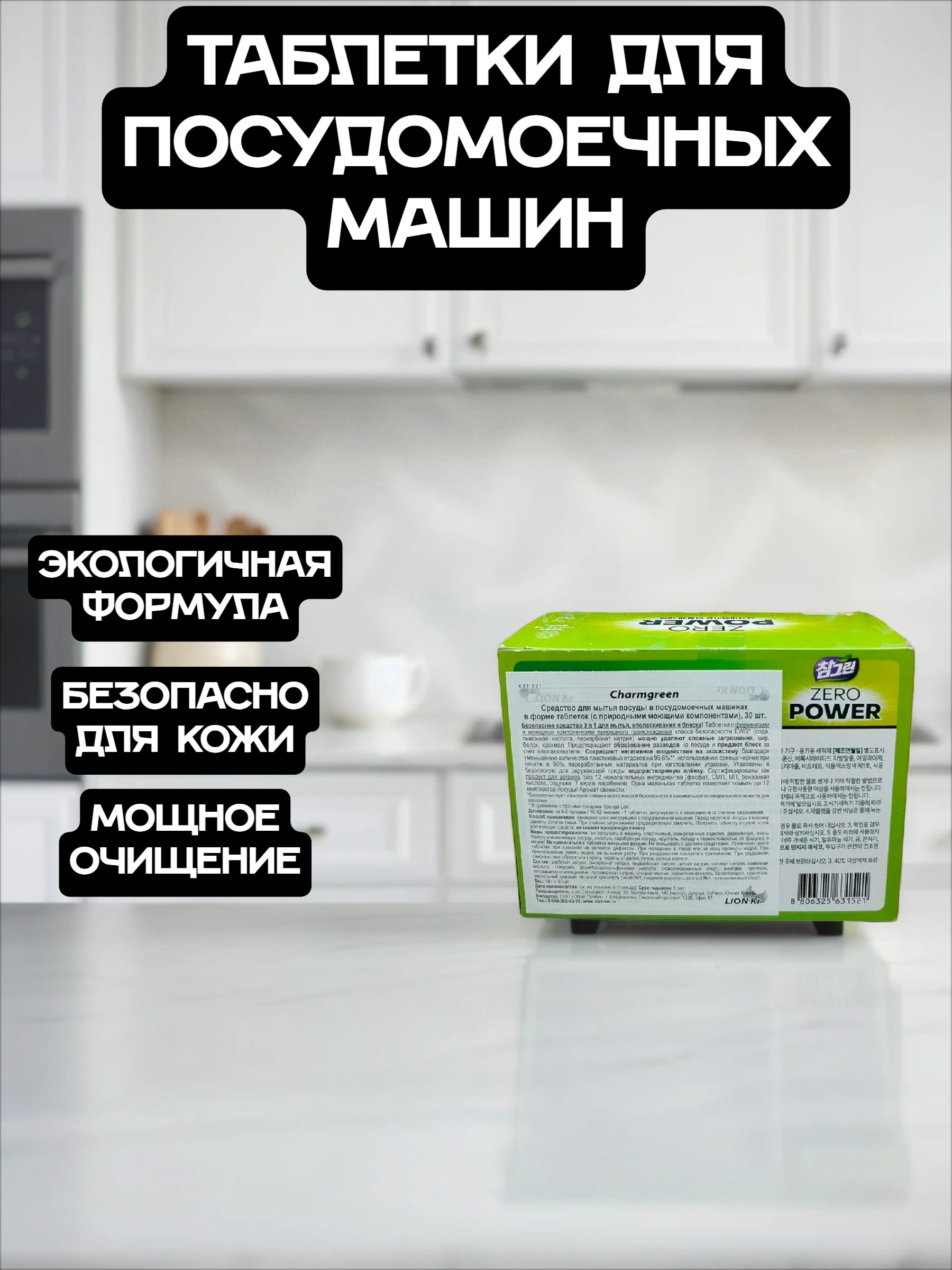 Lion Chamgreen Таблетки для посудомоечных машин 3 в 1 30 шт 420 гр