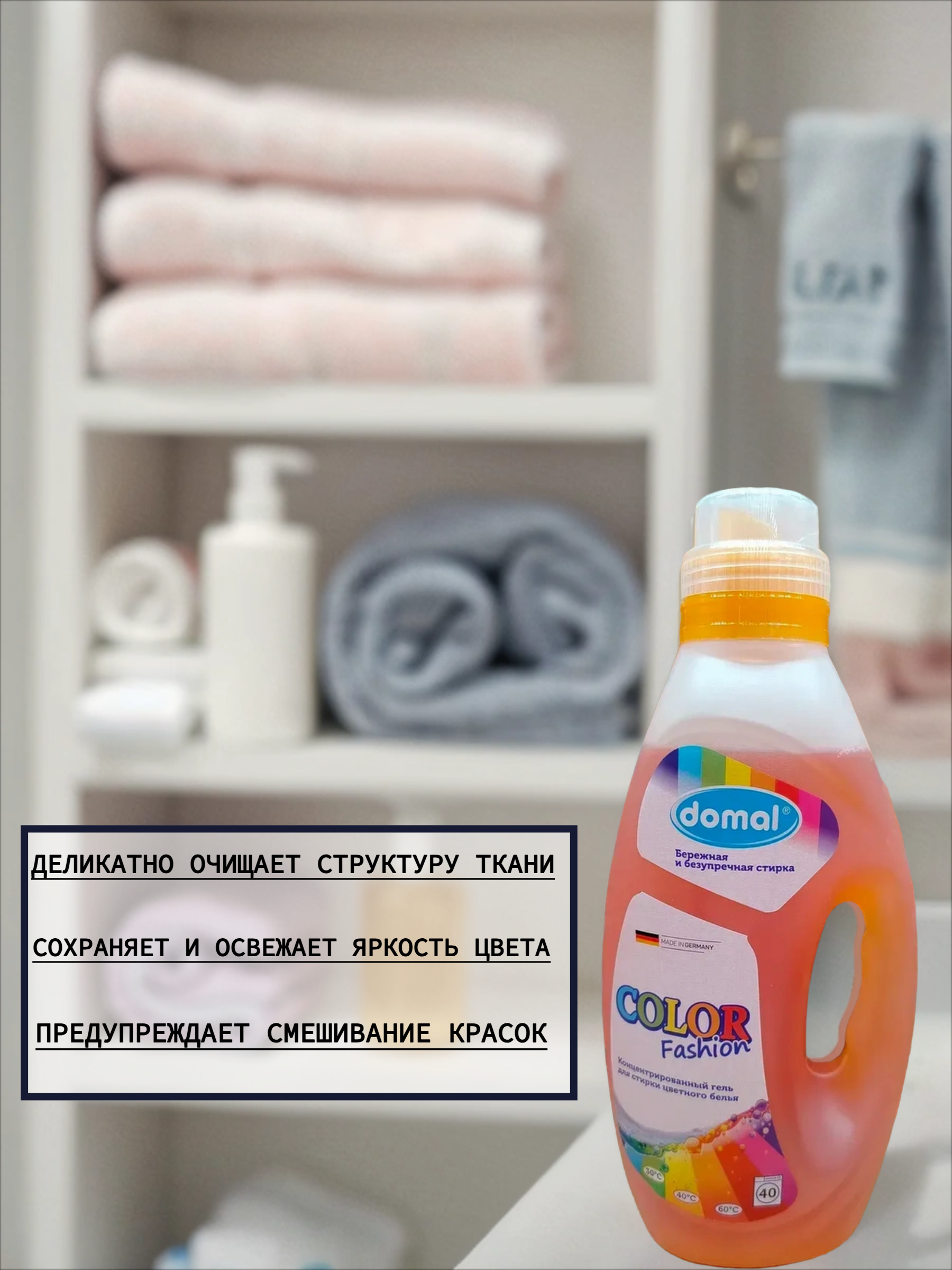 Domal Color Fashon Концентрированный гель для стирки цветного белья с активной формулой защиты цвета 1500 мл на 40 стирок