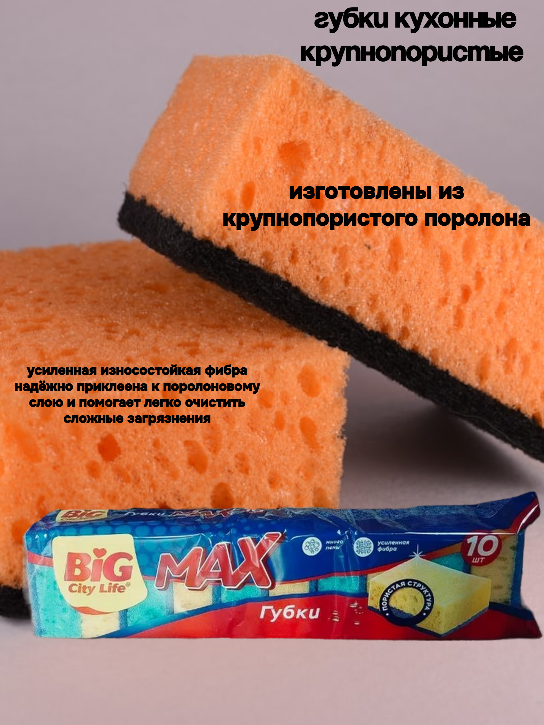 Big City Life Max Губки кухонные крупнопористые 10 шт