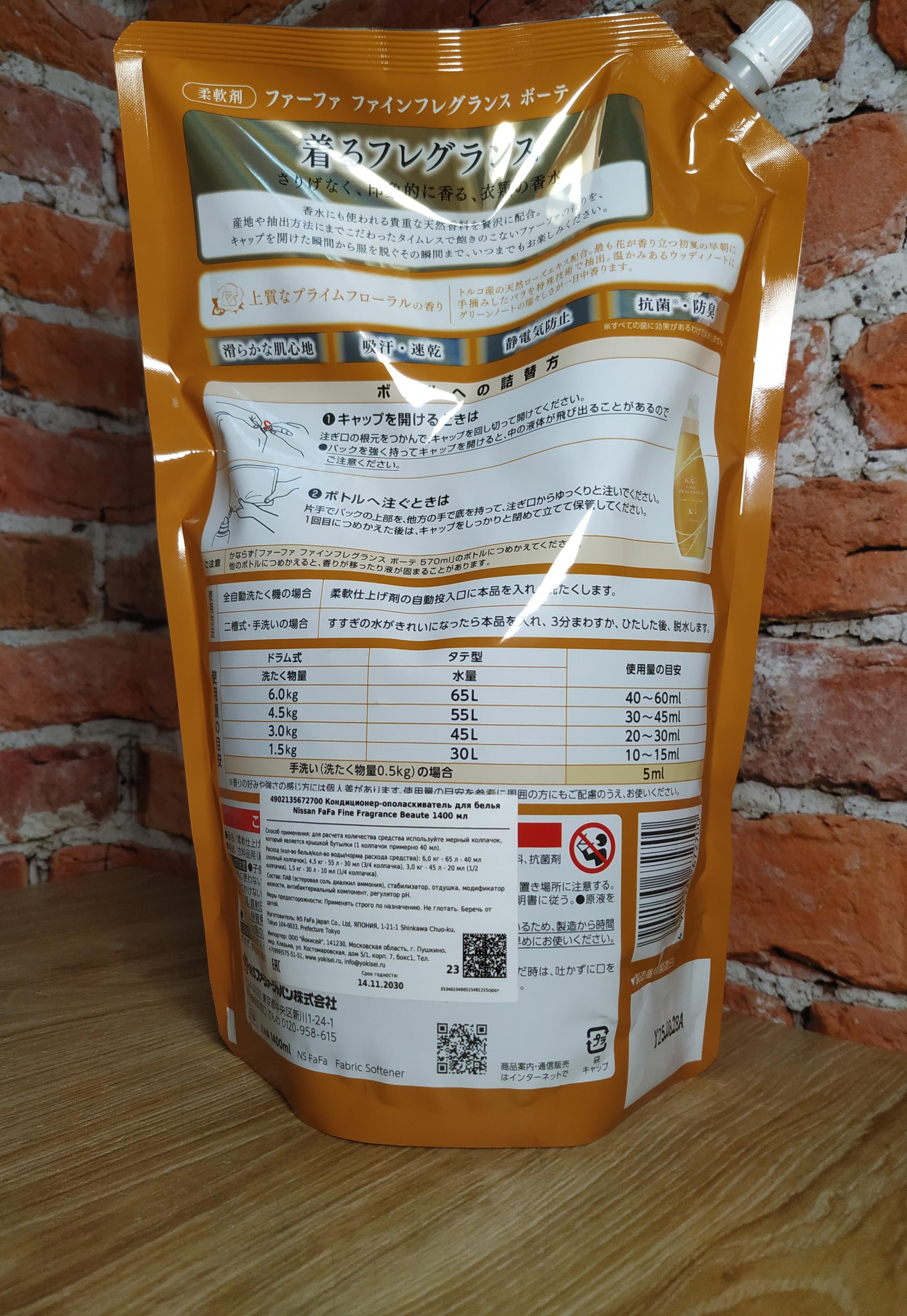 Nissan FaFa Fine Fragrance Beaute Кондиционер для белья с ароматом персика, розы и жасмина 1400 мл в мягкой упаковке