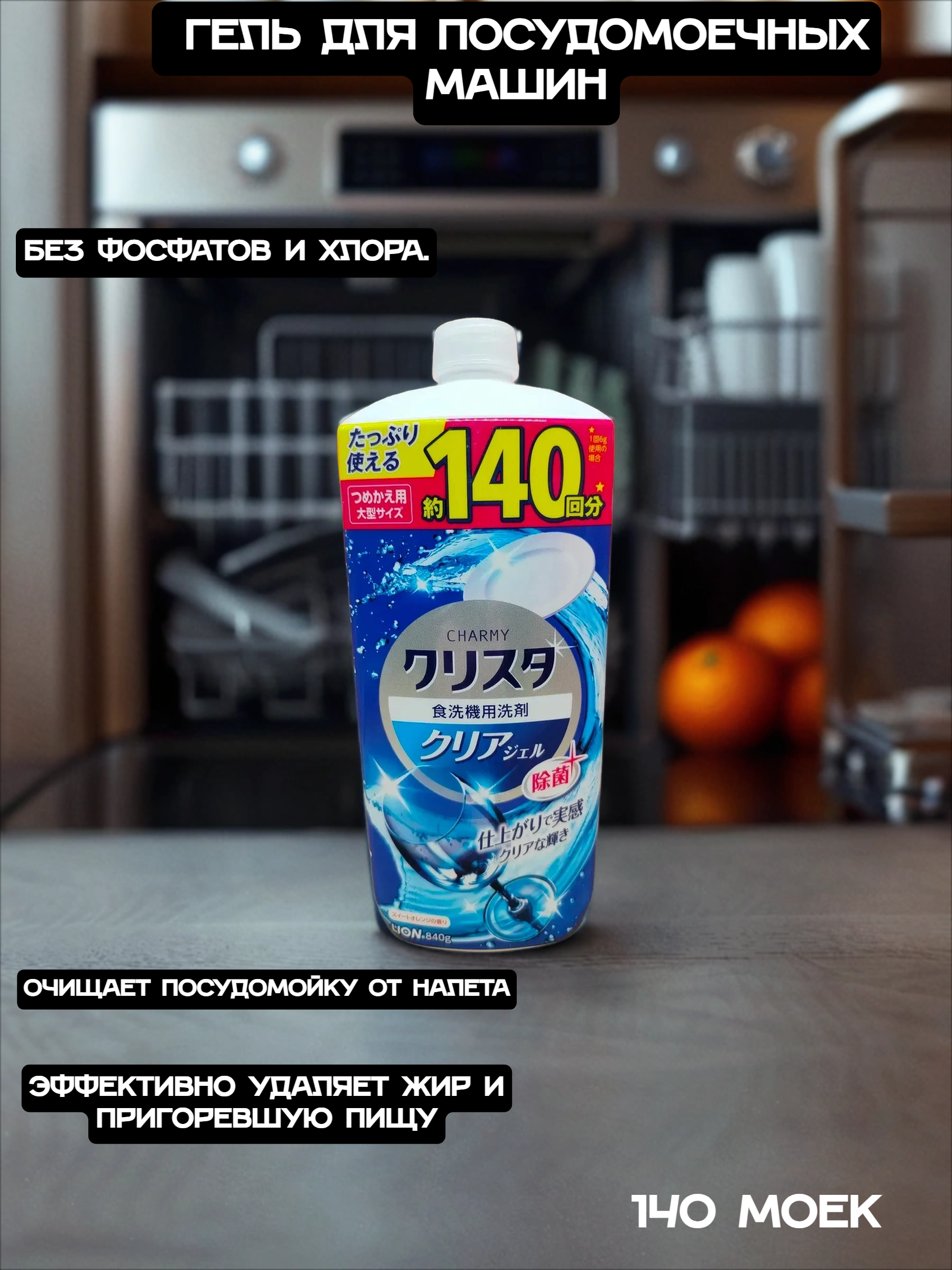 Lion Charmy Cristal Гель для мытья посуды в ПММ с ароматом апельсина 840 мл