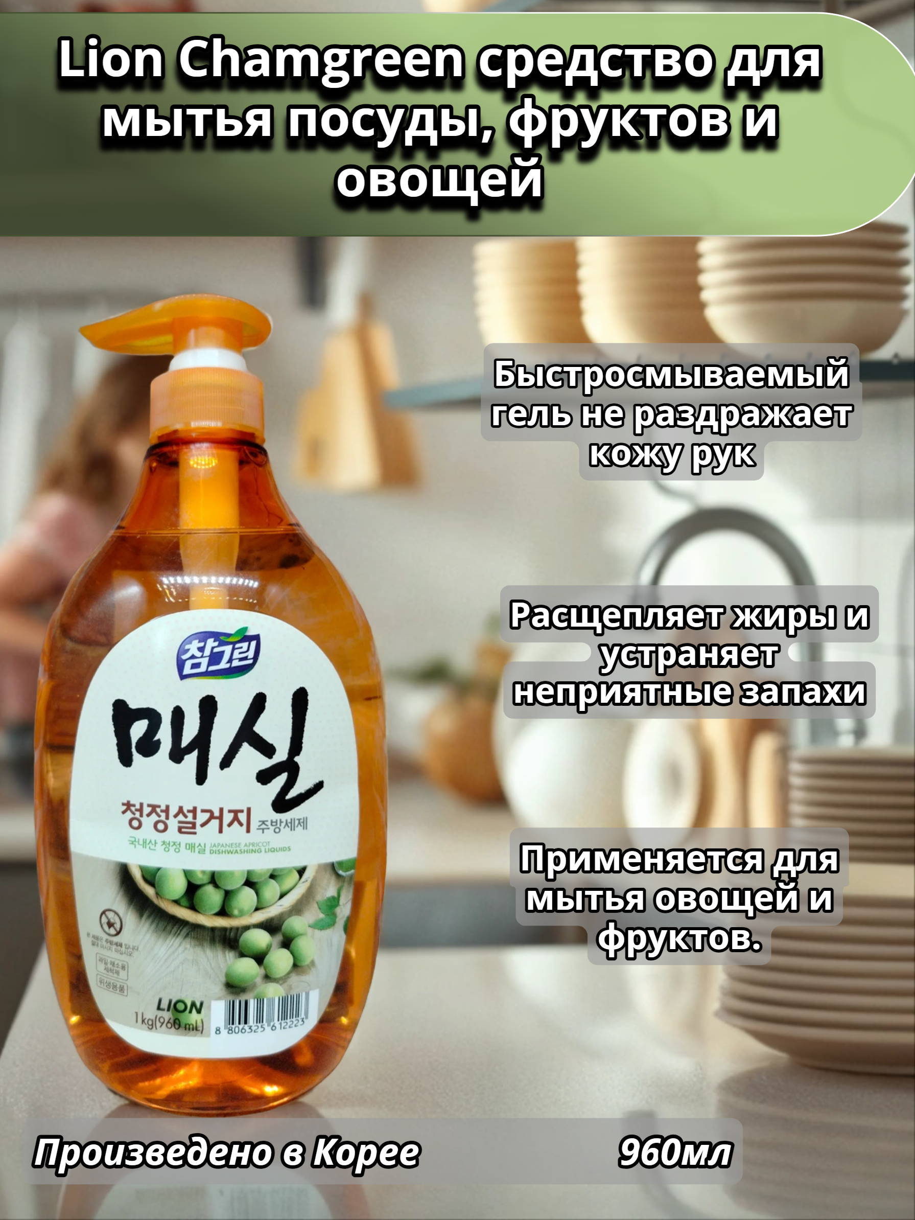 Lion Chamgreen Средство для мытья посуды, овощей и фруктов Японский абрикос 960 мл с помпой-дозатором