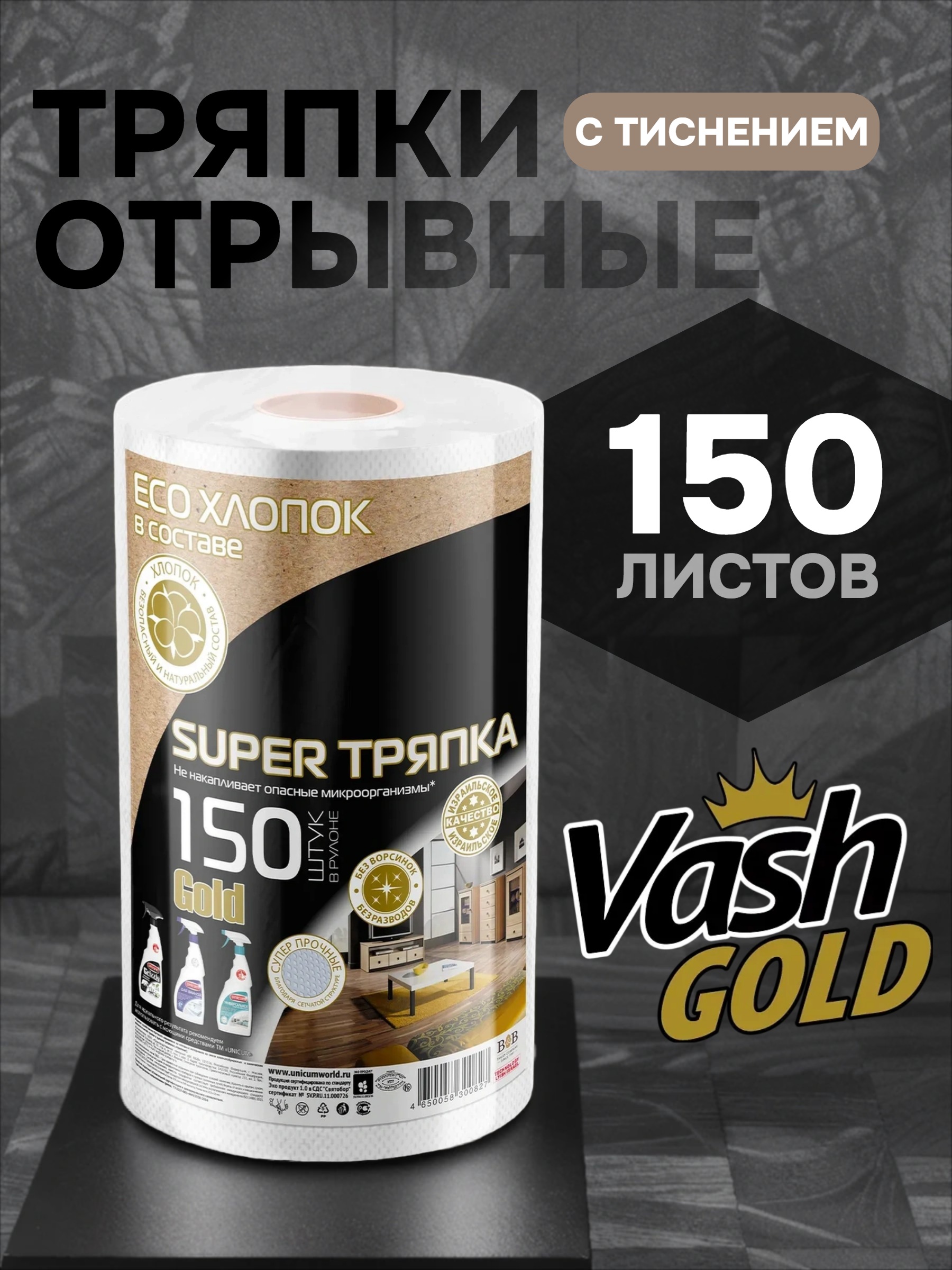 Vash Gold Super тряпки отрывные с тиснением Сетка 150 листов в рулоне по 22,3*18 см