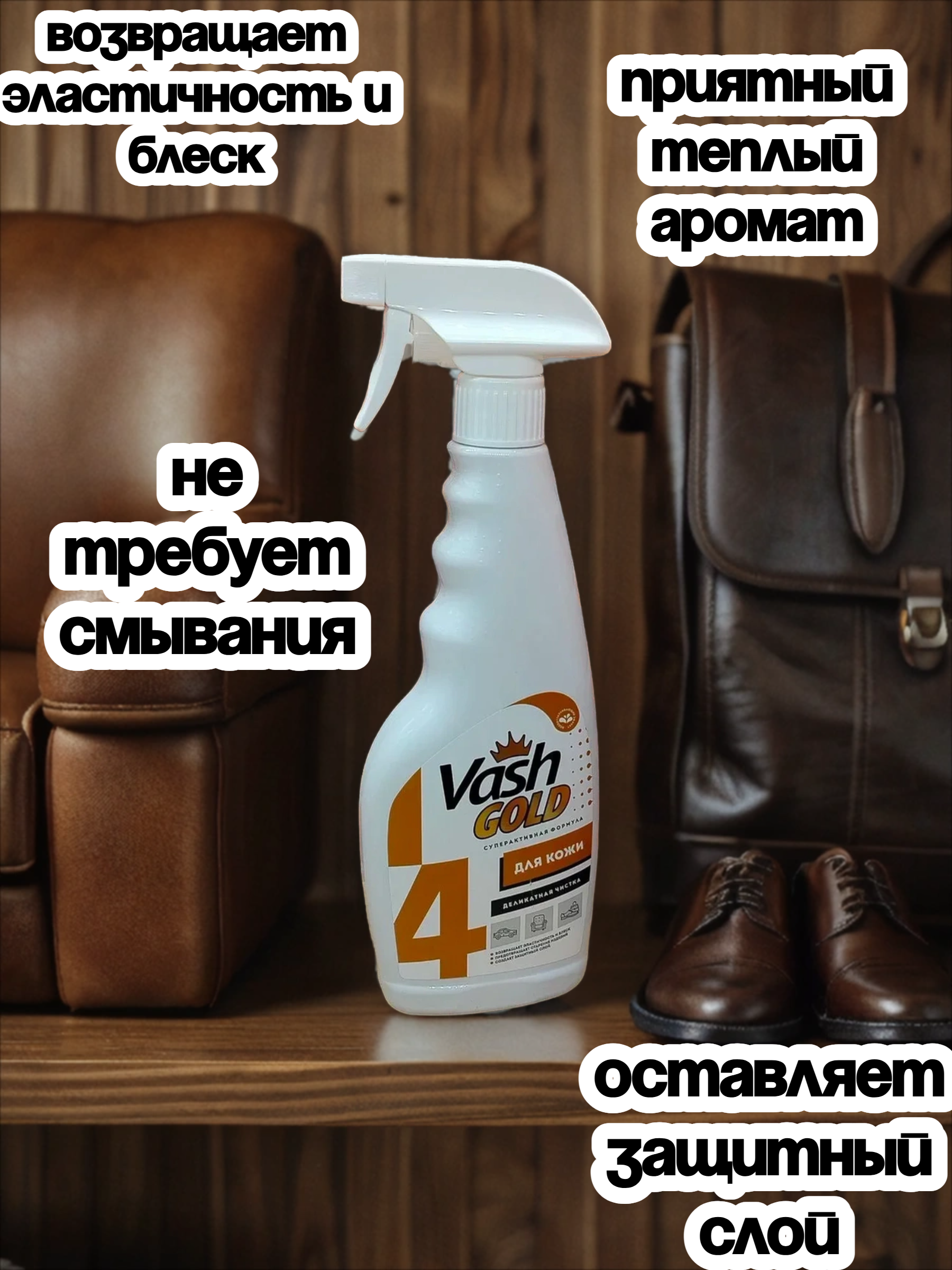 Vash Gold 4 Средство для деликатной чистки изделий из кожи 500 мл с распылителем