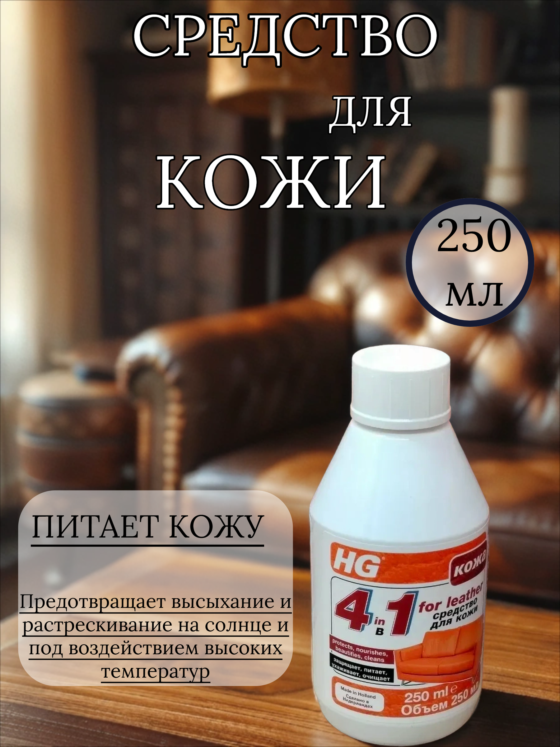 HG Средство для кожи 4 в 1 250 мл