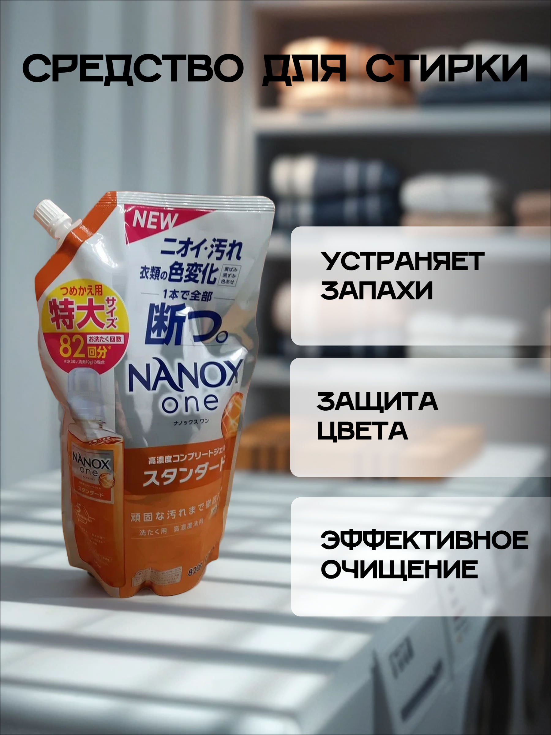 Lion Nanox One 5 Perfomance Жидкое средство для стирки белья против стойких загрязнений 820 гр в мягкой упаковке на 82 стирки