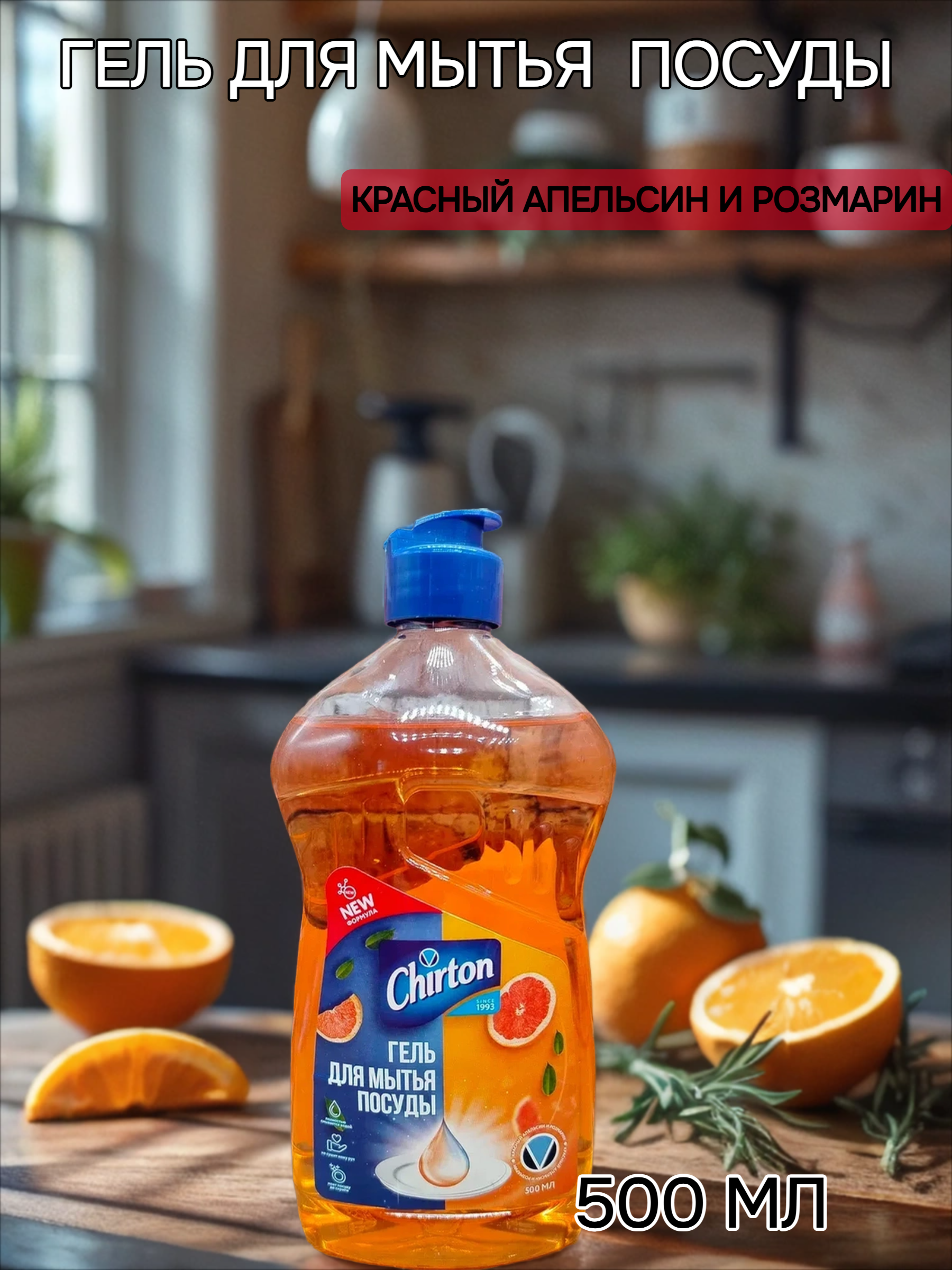 Chirton Гель для мытья посуды Красный апельсин и розмарин 500 мл