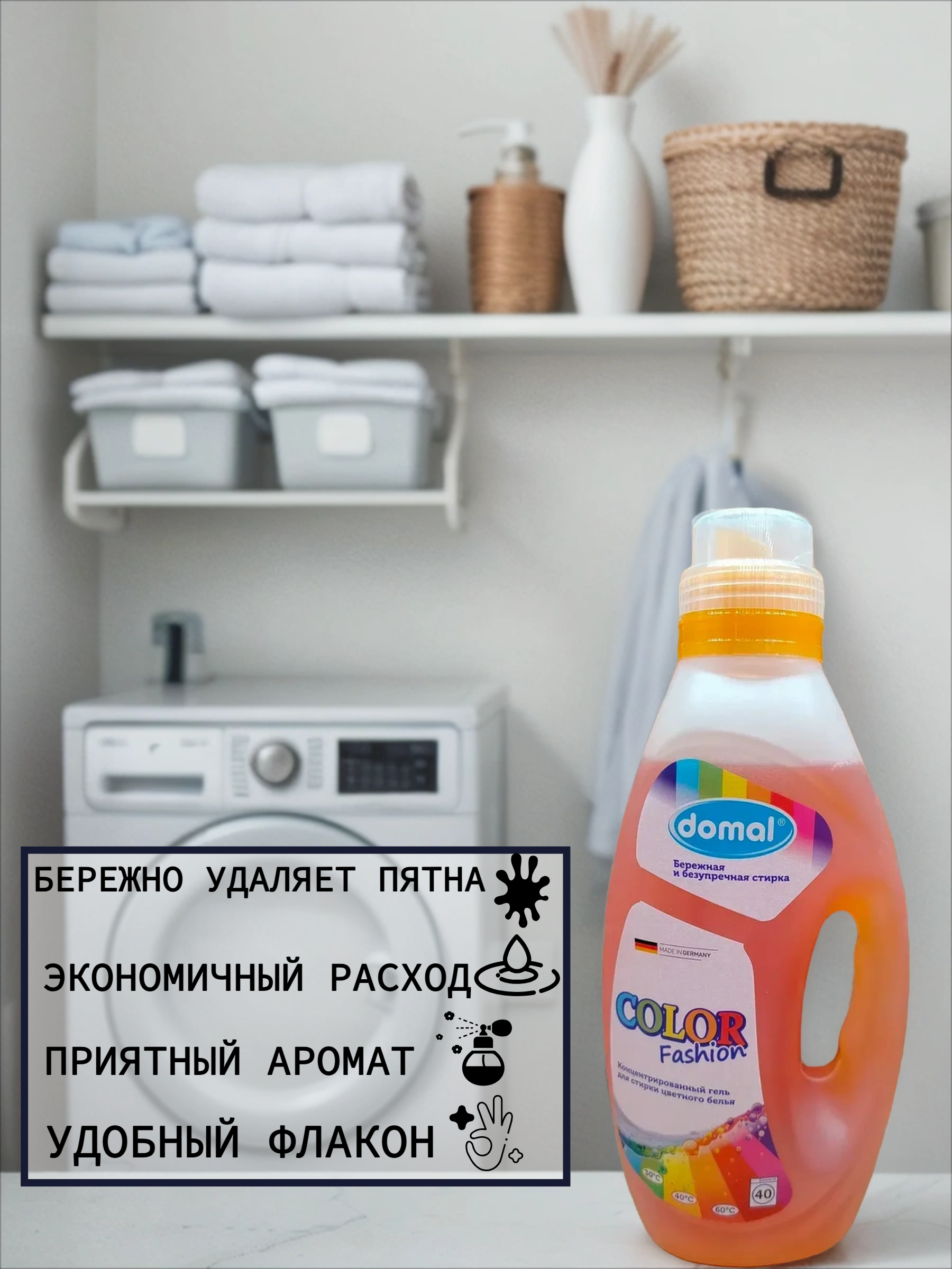 Domal Color Fashon Концентрированный гель для стирки цветного белья с активной формулой защиты цвета 1500 мл на 40 стирок