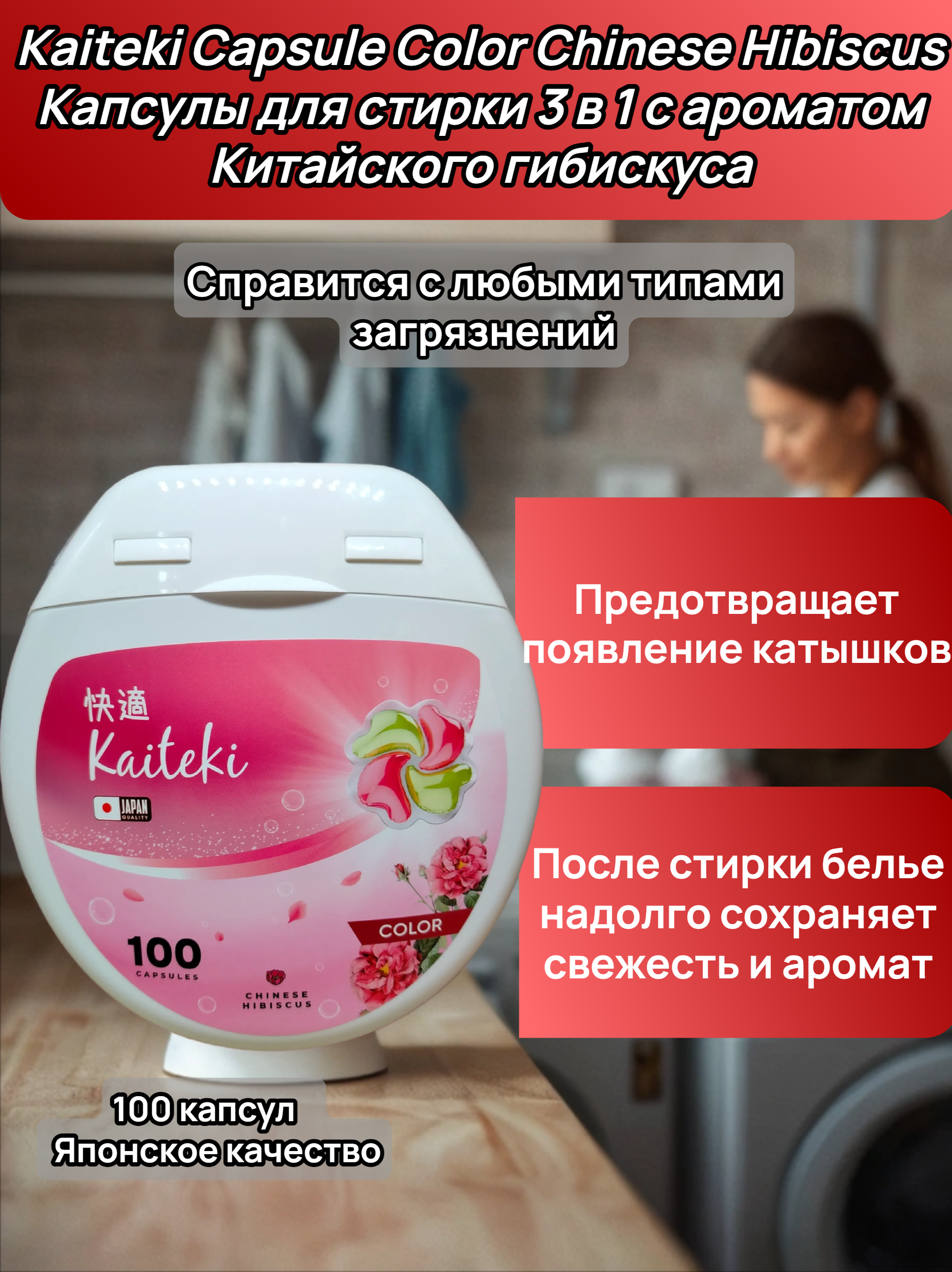 Kaiteki Capsule Color Chinese Hibiscus Капсулы для стирки 3 в 1 с ароматом Китайского гибискуса 100 шт 800 гр