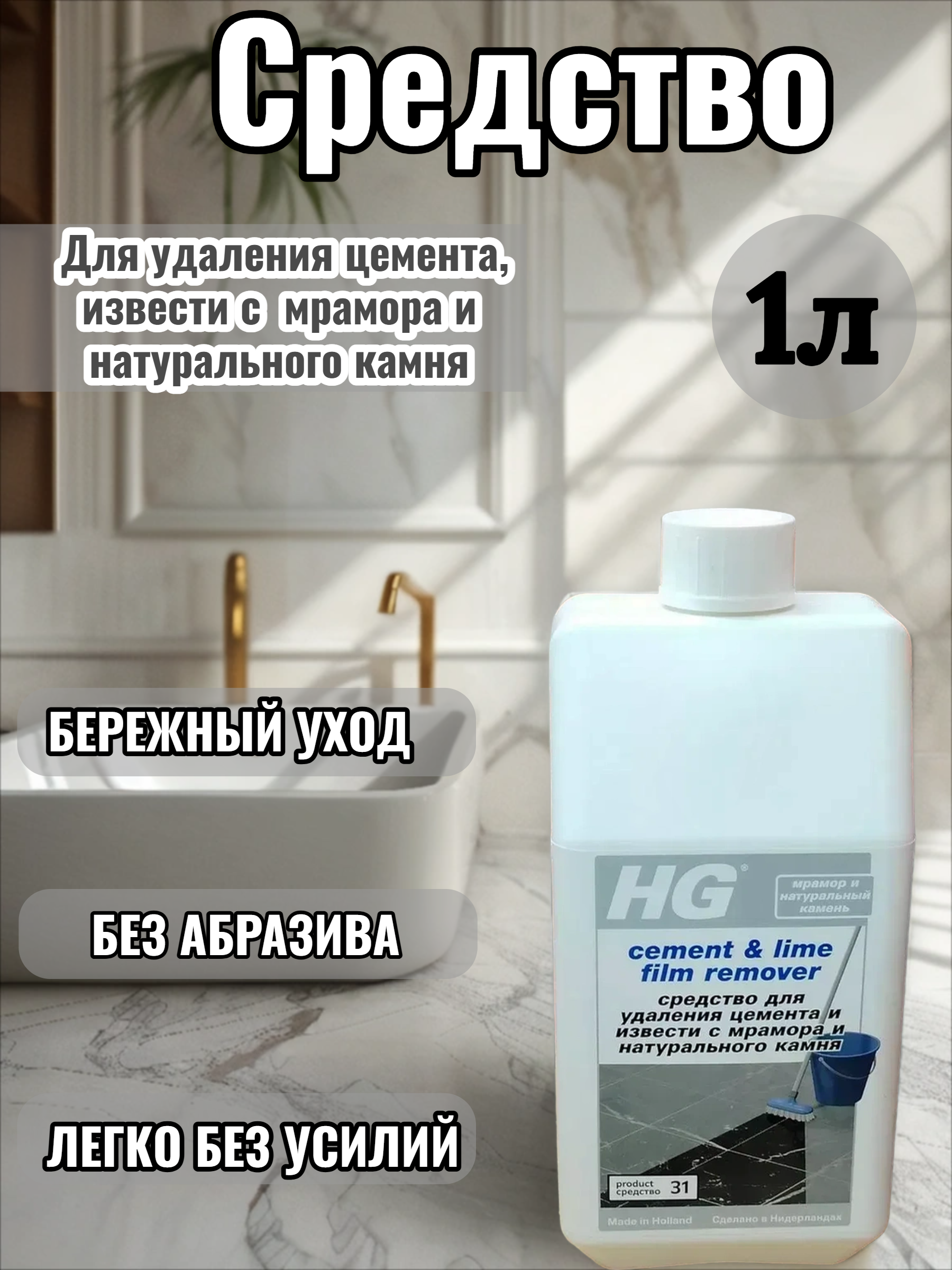 HG Средство для удаления цемента и извести с мрамора и натурального камня 1л средство №31