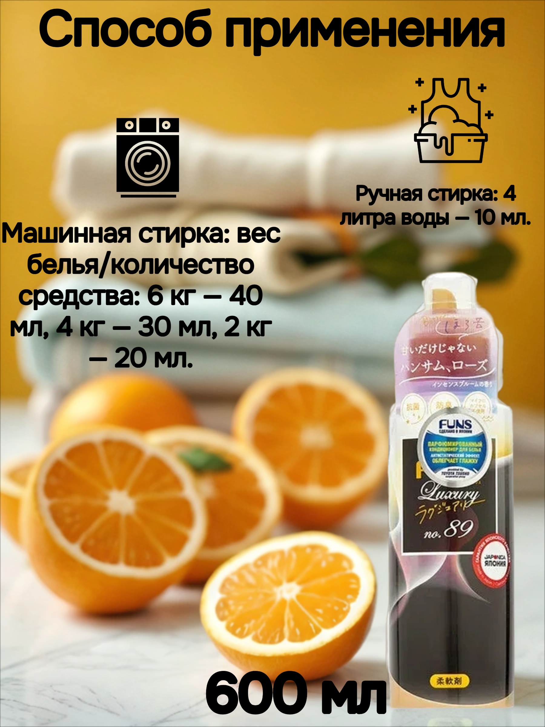 Daiichi Funs Luxury Softener №89 Кондиционер для белья с антибактериальным эффектом и ароматом сандала и бергамота 600 мл