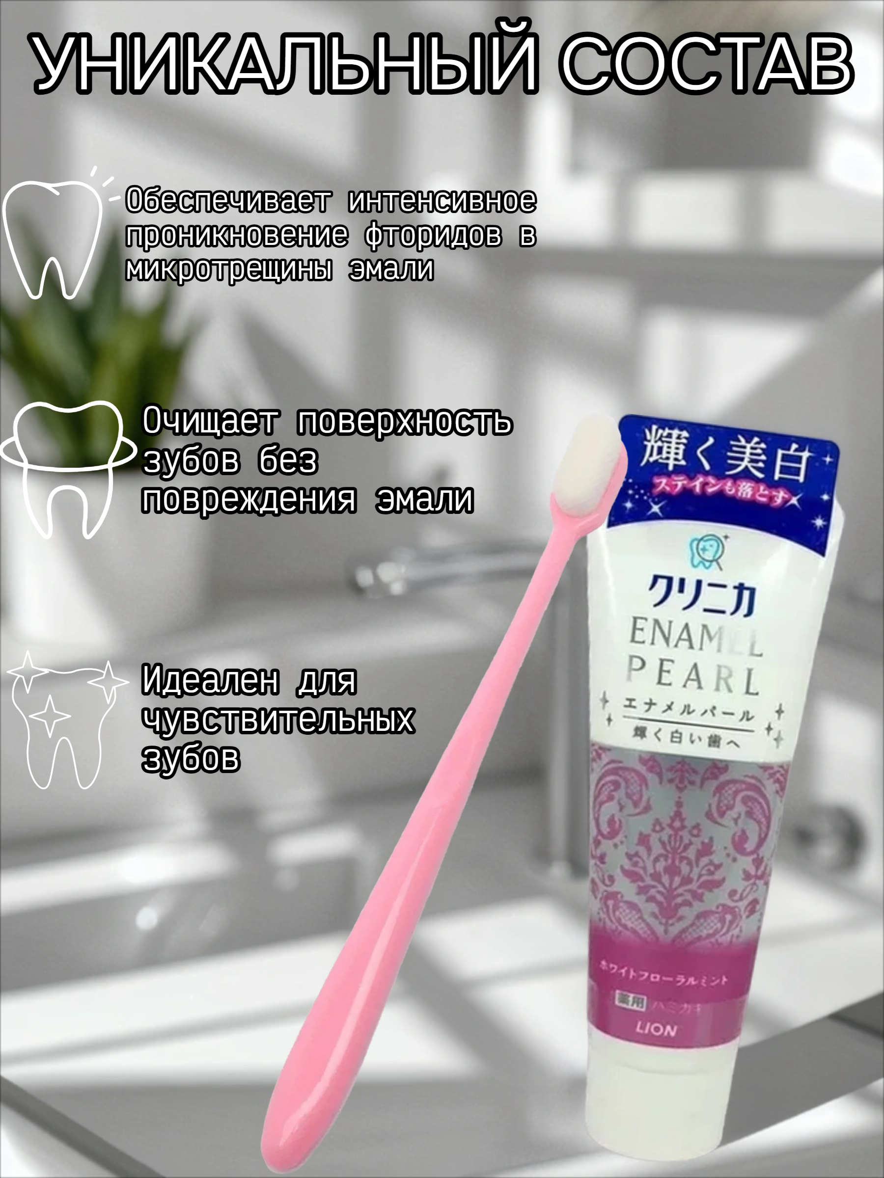 Lion Clinica Enamel Pearl Зубная паста отбеливающая с ароматом жасмина и мяты 130 гр