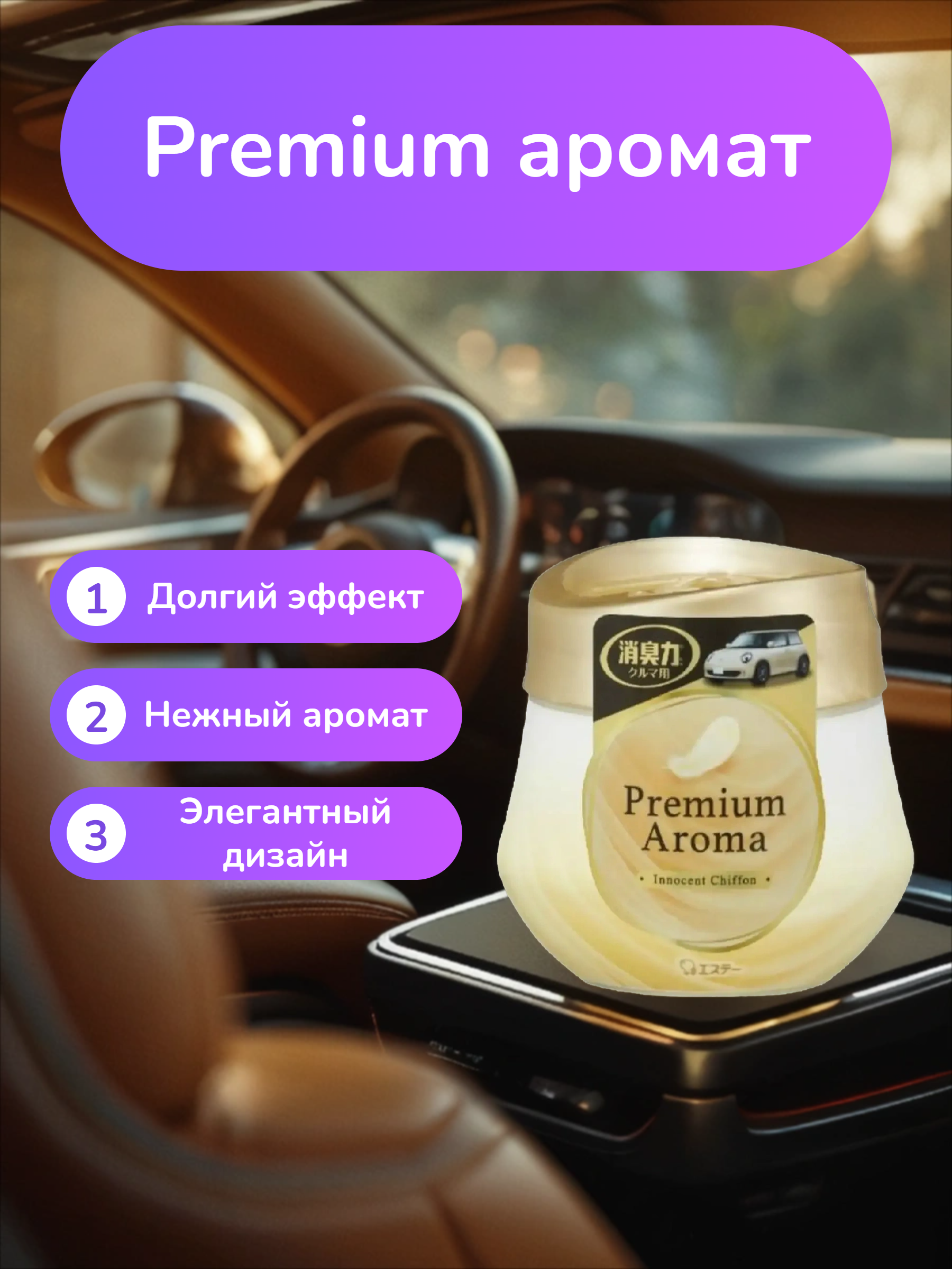 ST Shoushuuriki Premium Aroma Auto Гелевый освежителя воздуха для салона автомобиля Шифоновый букет 90 гр