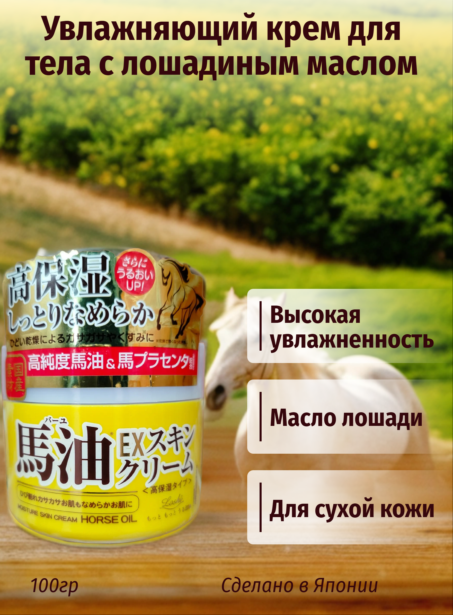 Cosmetex Roland Loshi Увлажняющий крем для тела с лошадиным маслом 100 гр