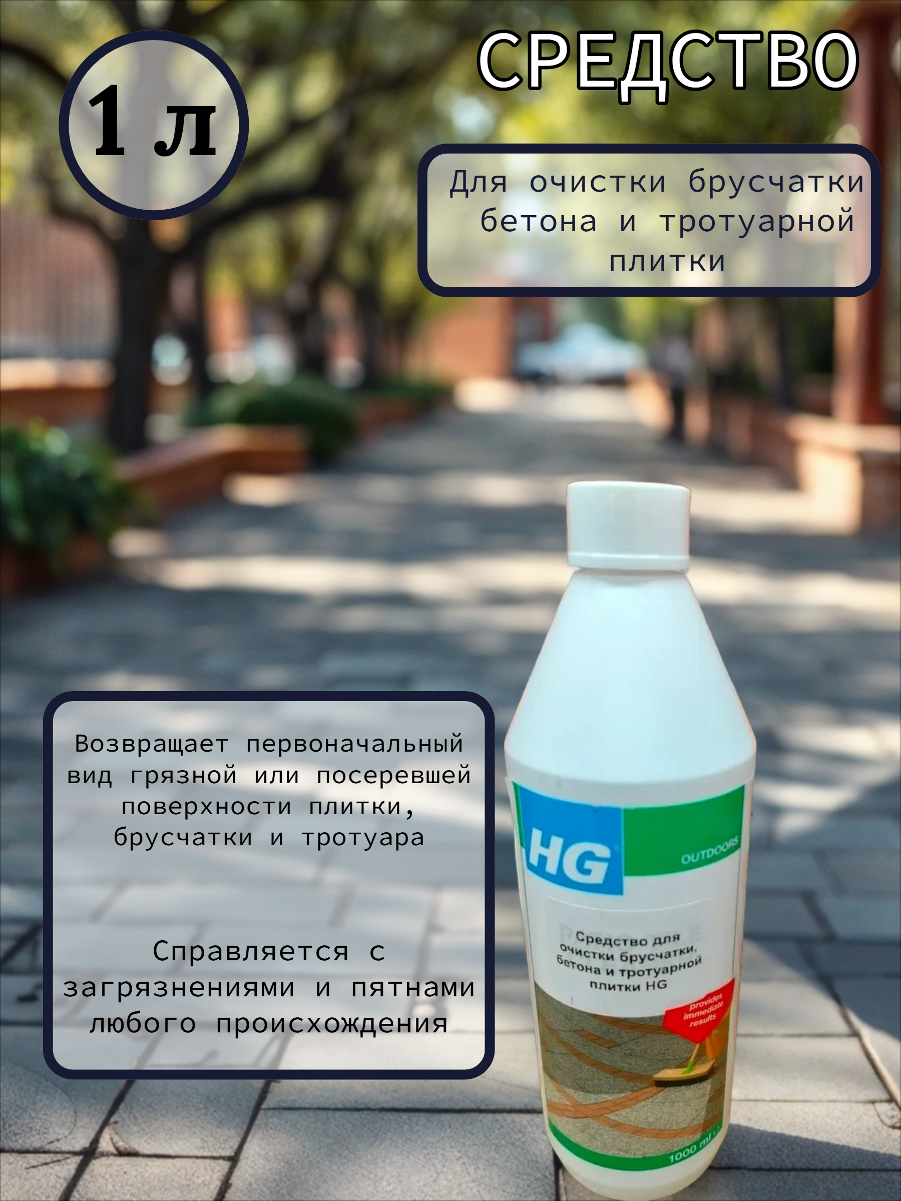 HG Средство для очистки брусчатки, бетона и тротуарной плитки 1 л