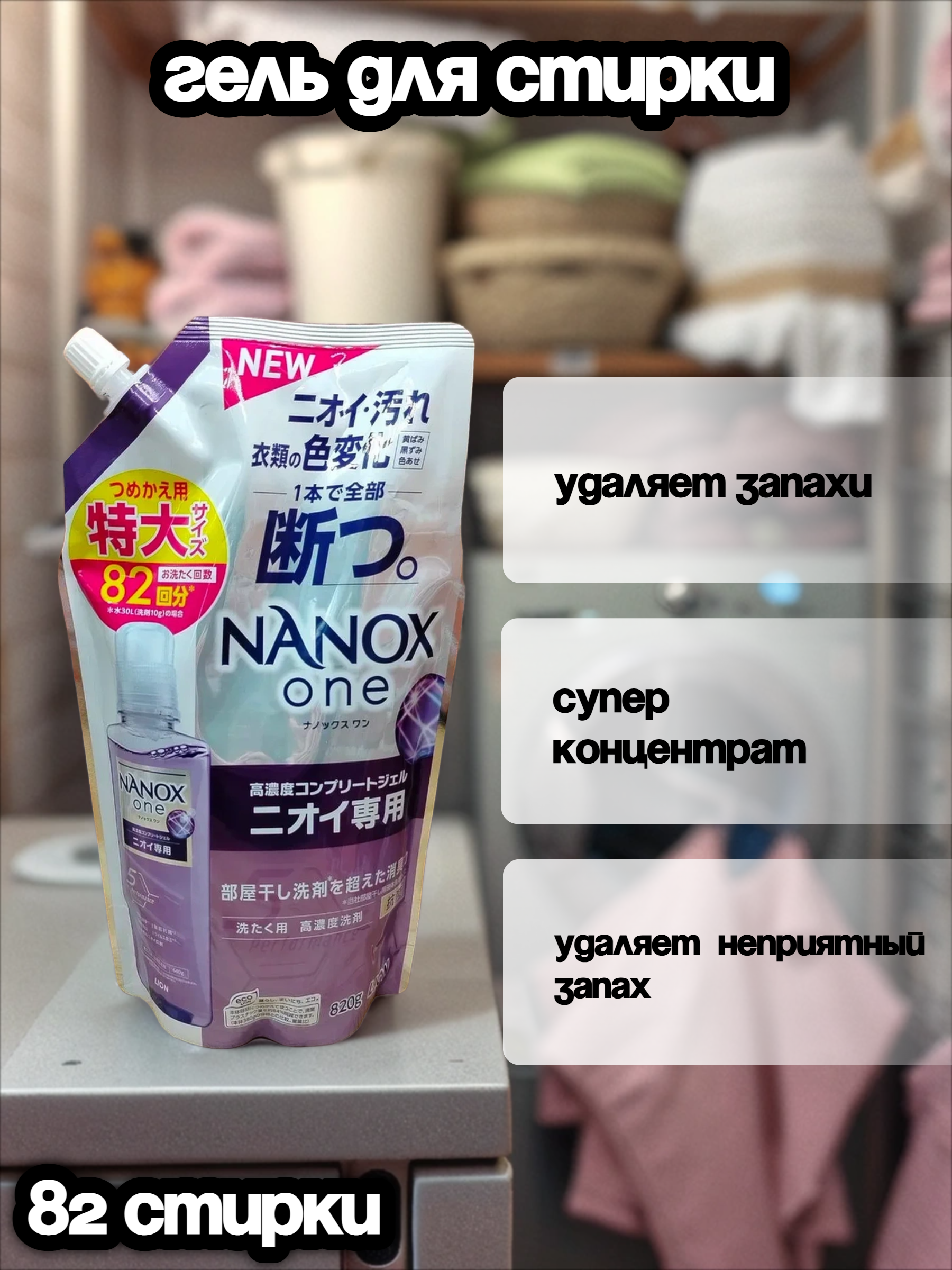Lion Nanox One 5 Perfomance Odor Жидкое средство для стирки белья антибактериальное дезодорирующее 820 гр на 82 стирки в мягкой упаковке