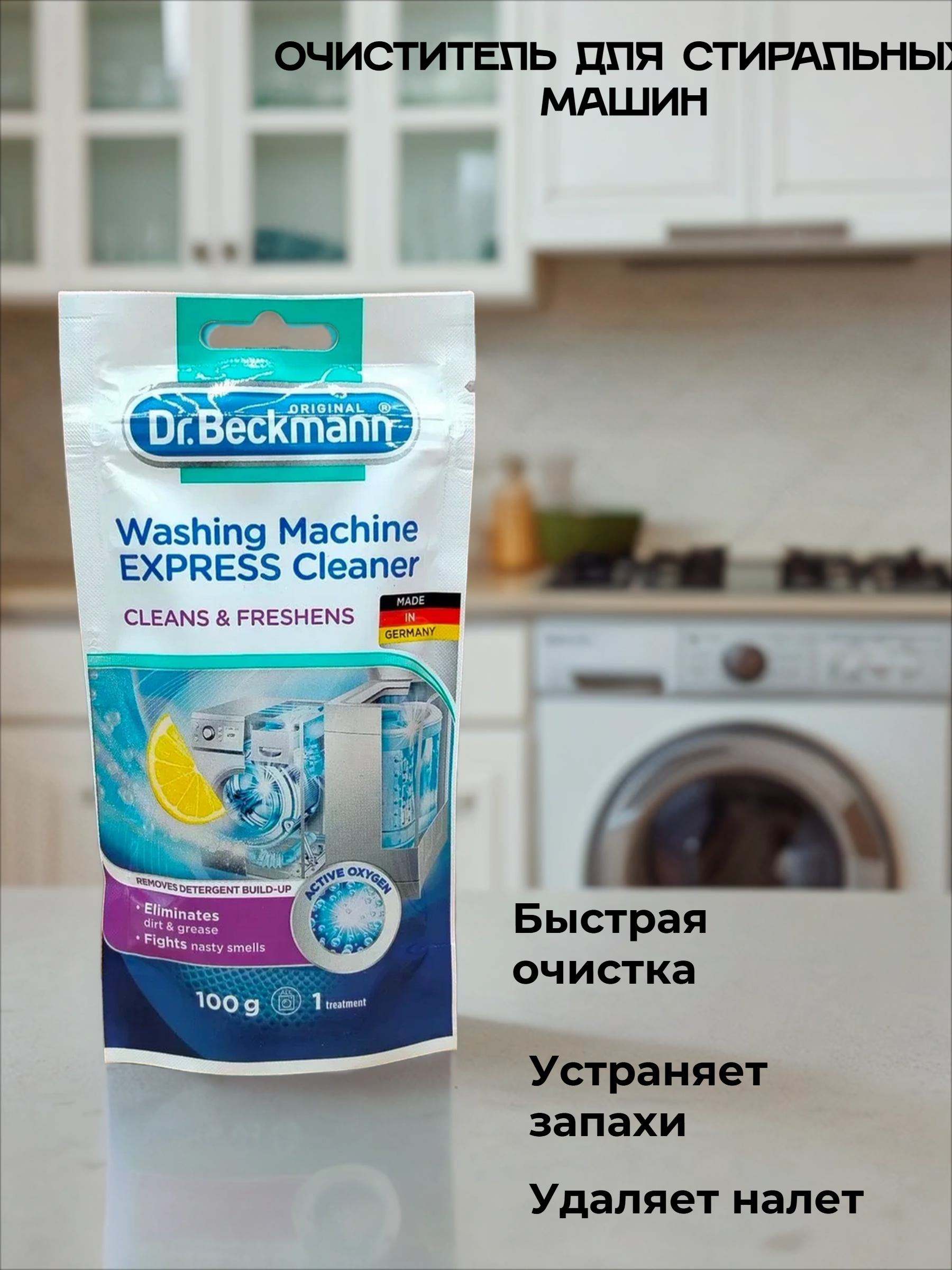 Dr. Beckmann Очиститель для стиральных машин экспресс 100 гр