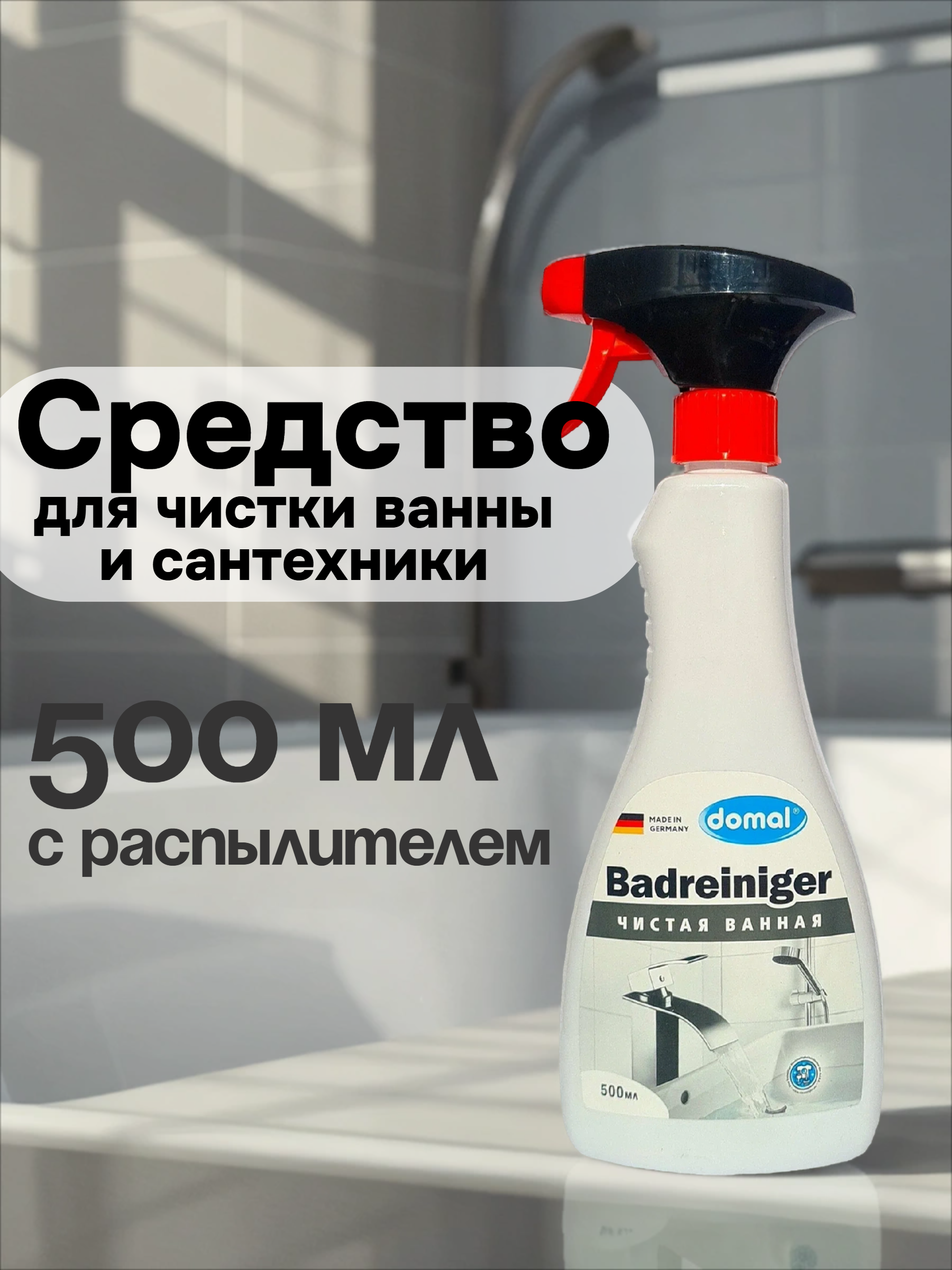 Domal Badreinger Чистая ванная Средство для чистки ванны и сантехники 500 мл с распылителем