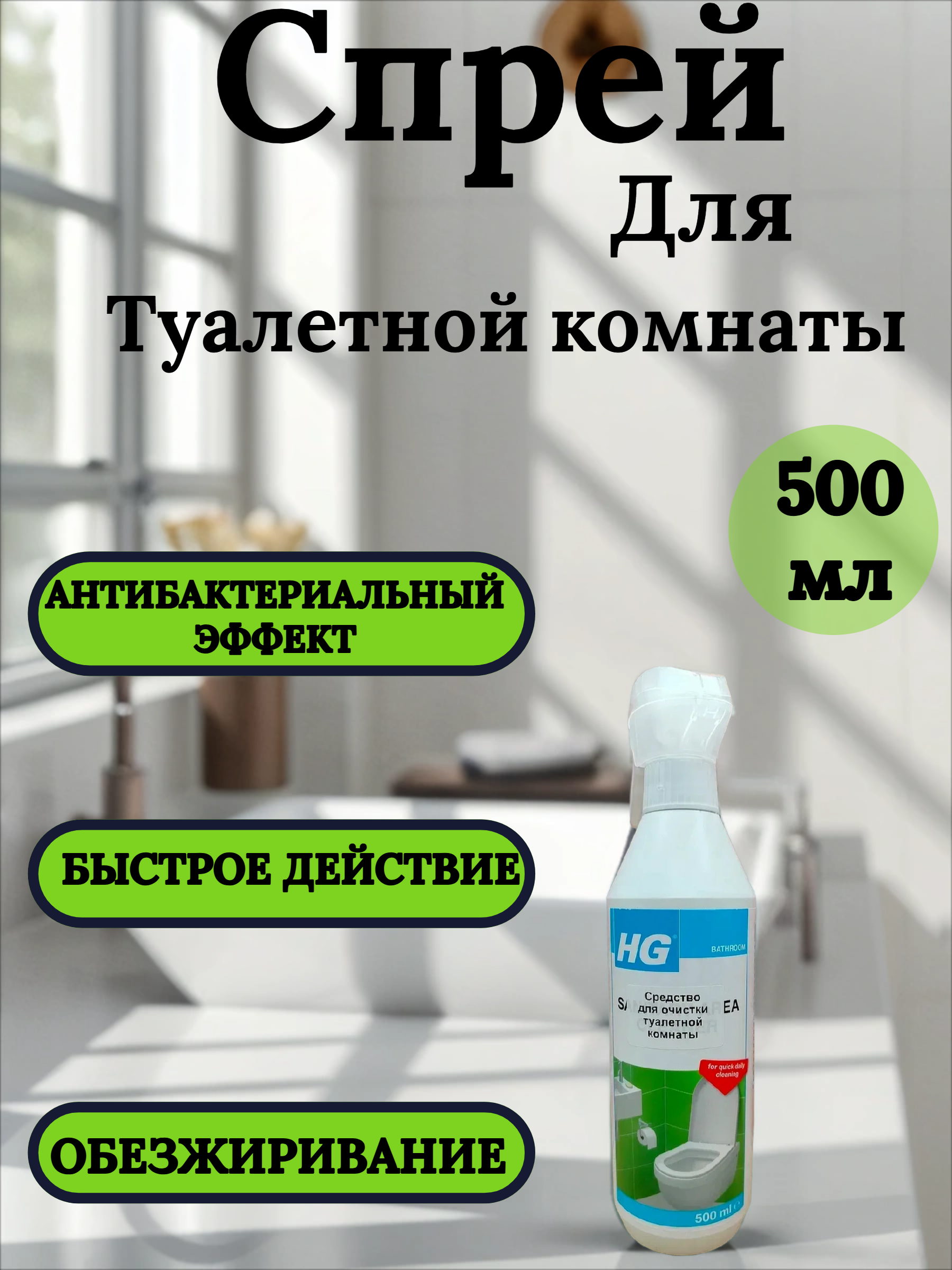 HG Спрей для очистки туалетной комнаты 500 мл