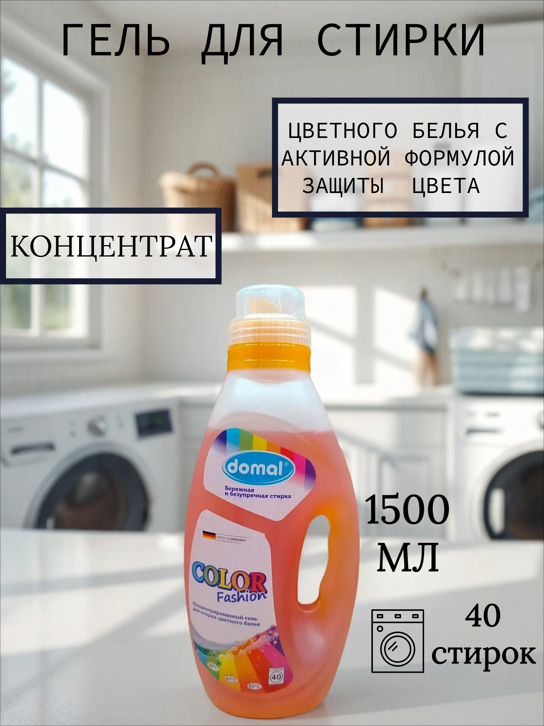Domal Color Fashon Концентрированный гель для стирки цветного белья с активной формулой защиты цвета 1500 мл на 40 стирок