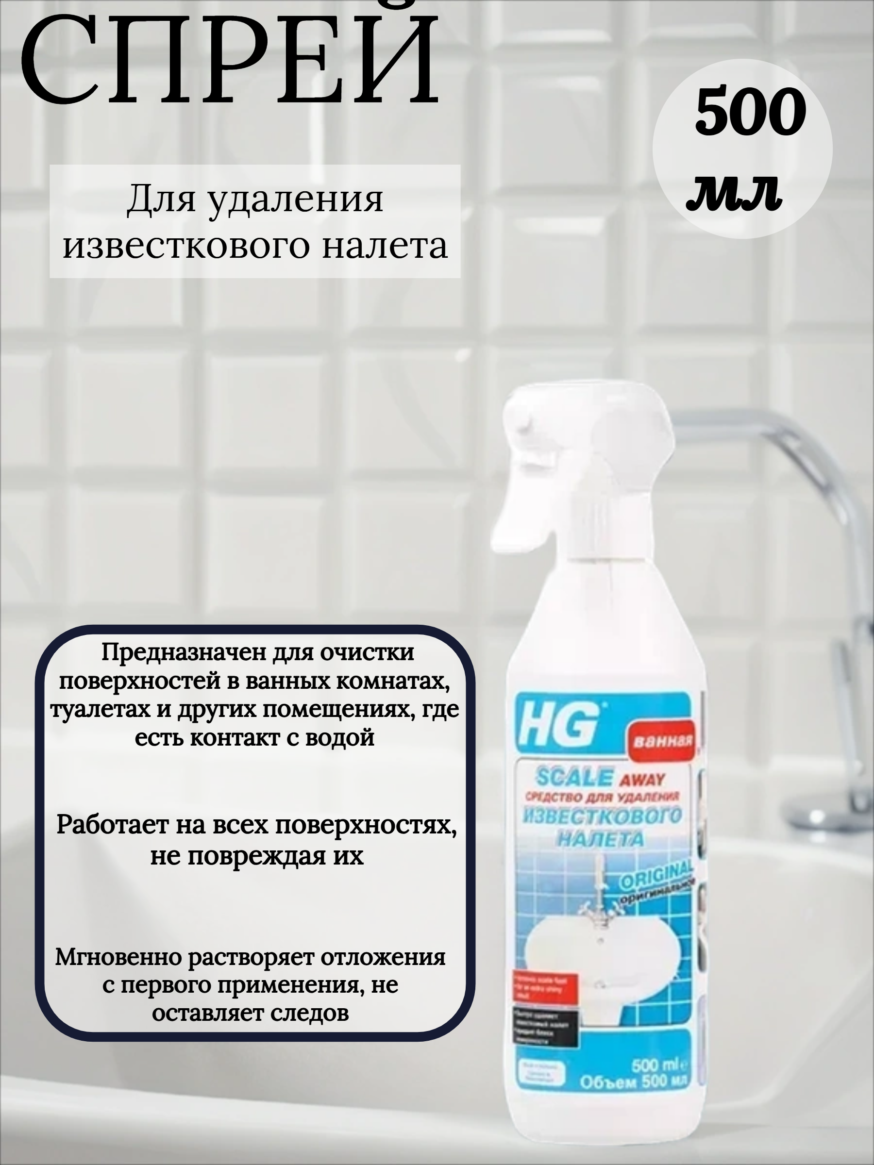 HG Спрей для удаления известкового налета 500 мл