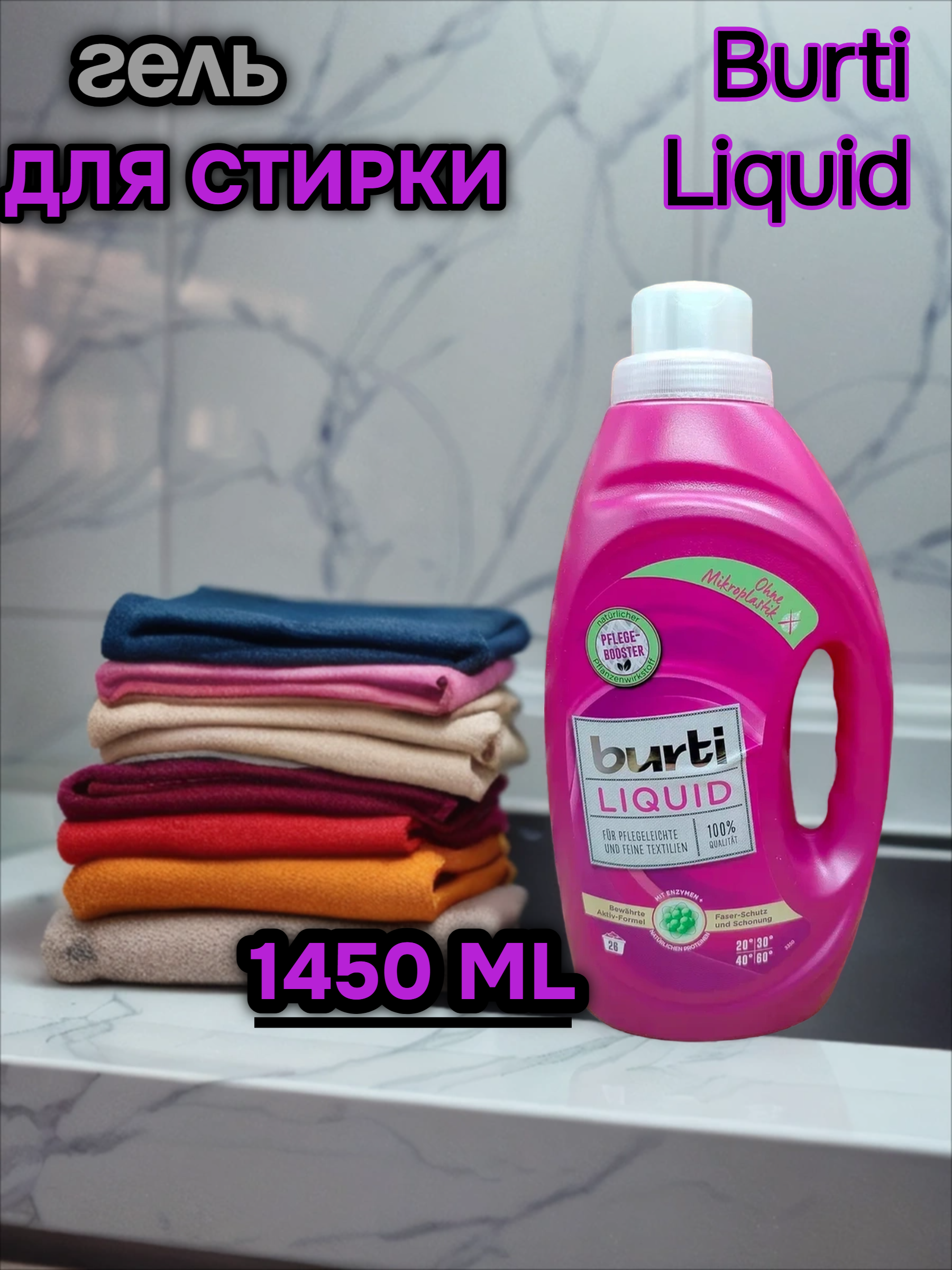 Burti Liquid Жидкое средство для стирки Цветного и Тонкого белья 1.45 л на 26 стирок