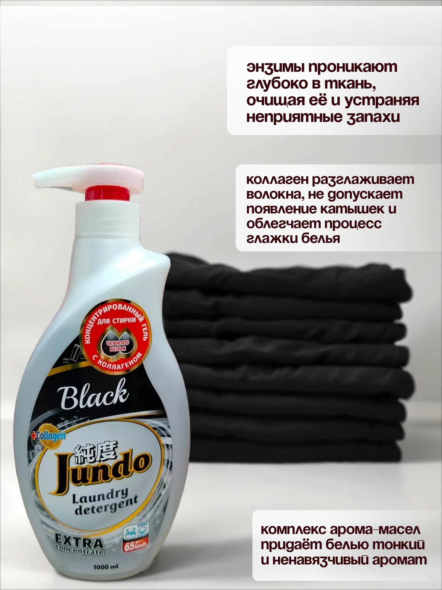 Jundo Концентрированный гель для стирки черного белья 1 л на 65 стирок с помпой-дозатором