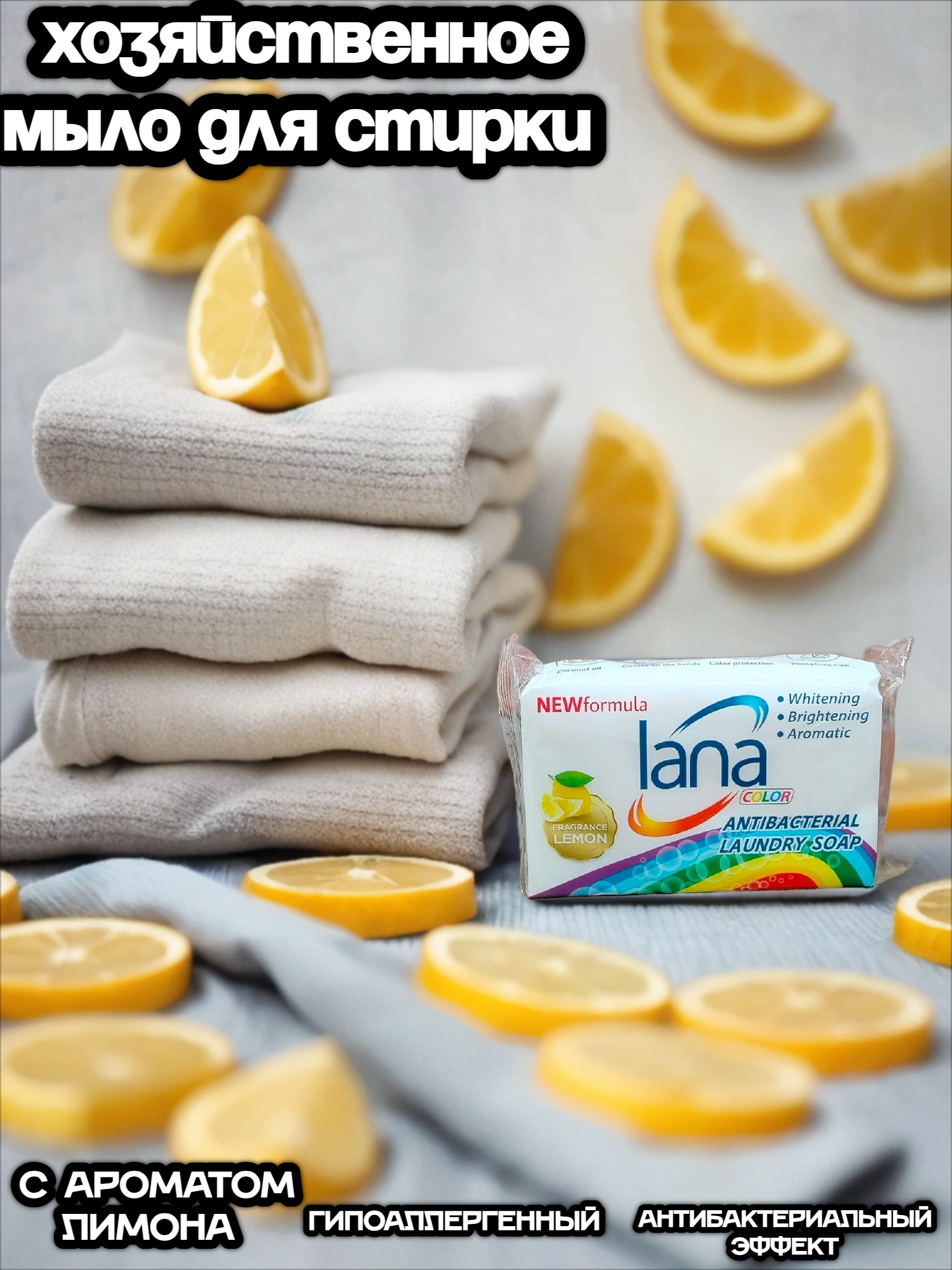 Lana Color Antibacterial Laundry Soap Lemon Хозяйственное мыло антибактериальное для стирки и застирывания Лимон 255 гр