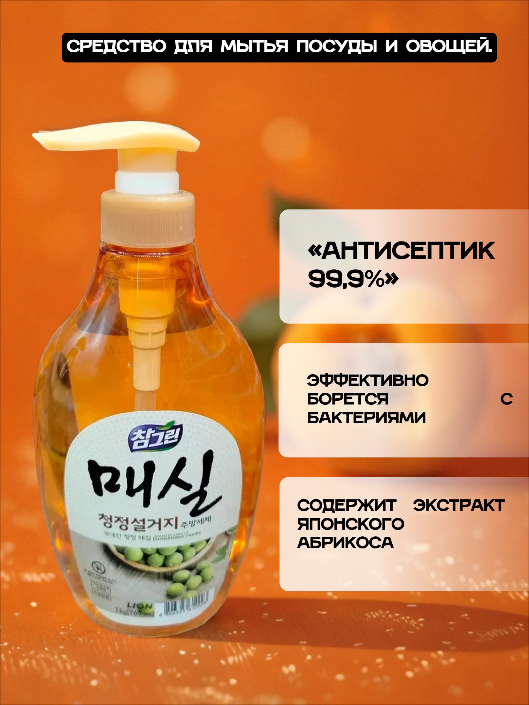 Lion Chamgreen Средство для мытья посуды, овощей и фруктов Японский абрикос 960 мл с помпой-дозатором