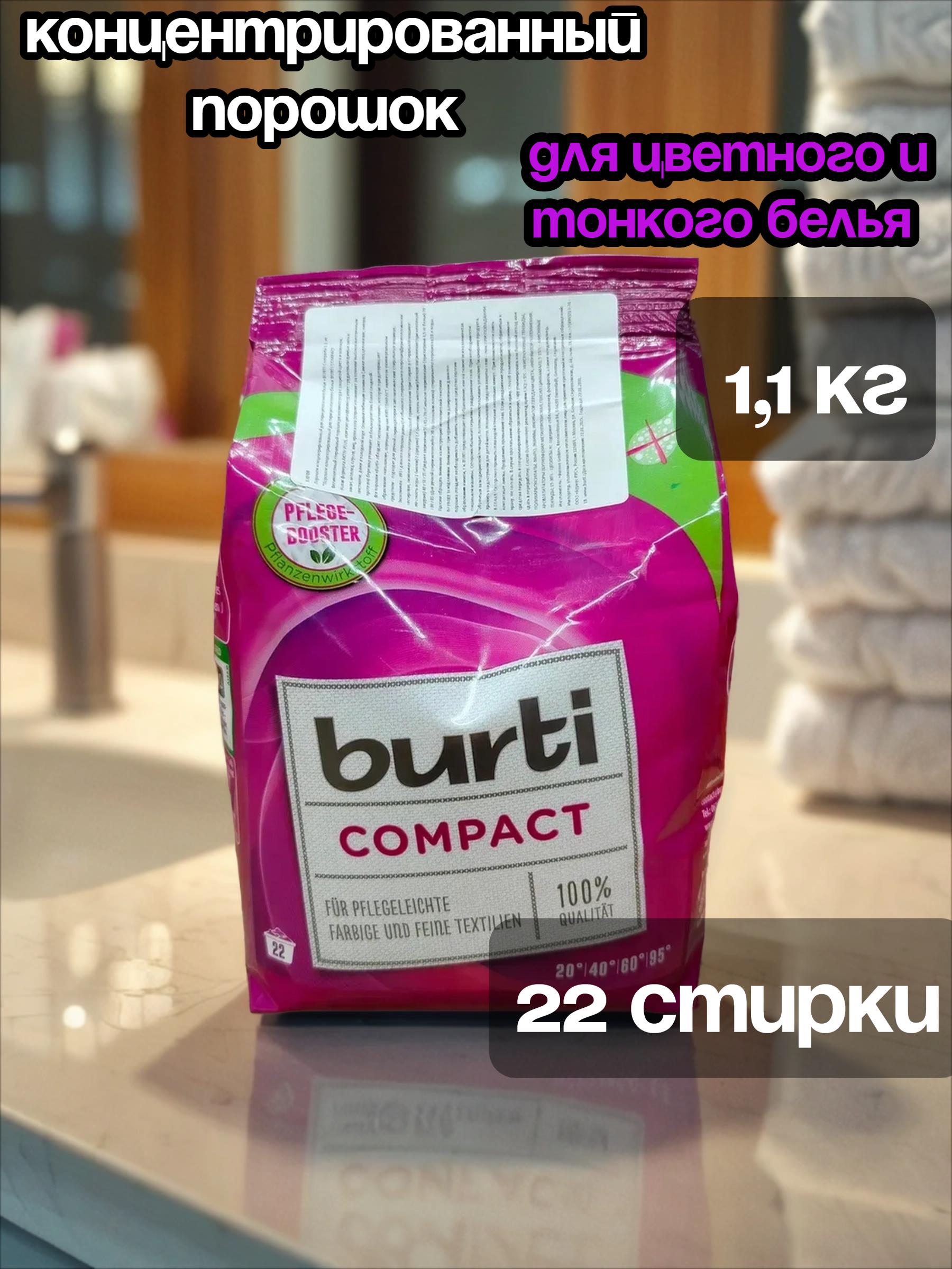 Burti Сompact Концентрированный универсальный стиральный порошок для цветного и тонкого белья 1,1 кг на 22 стирки