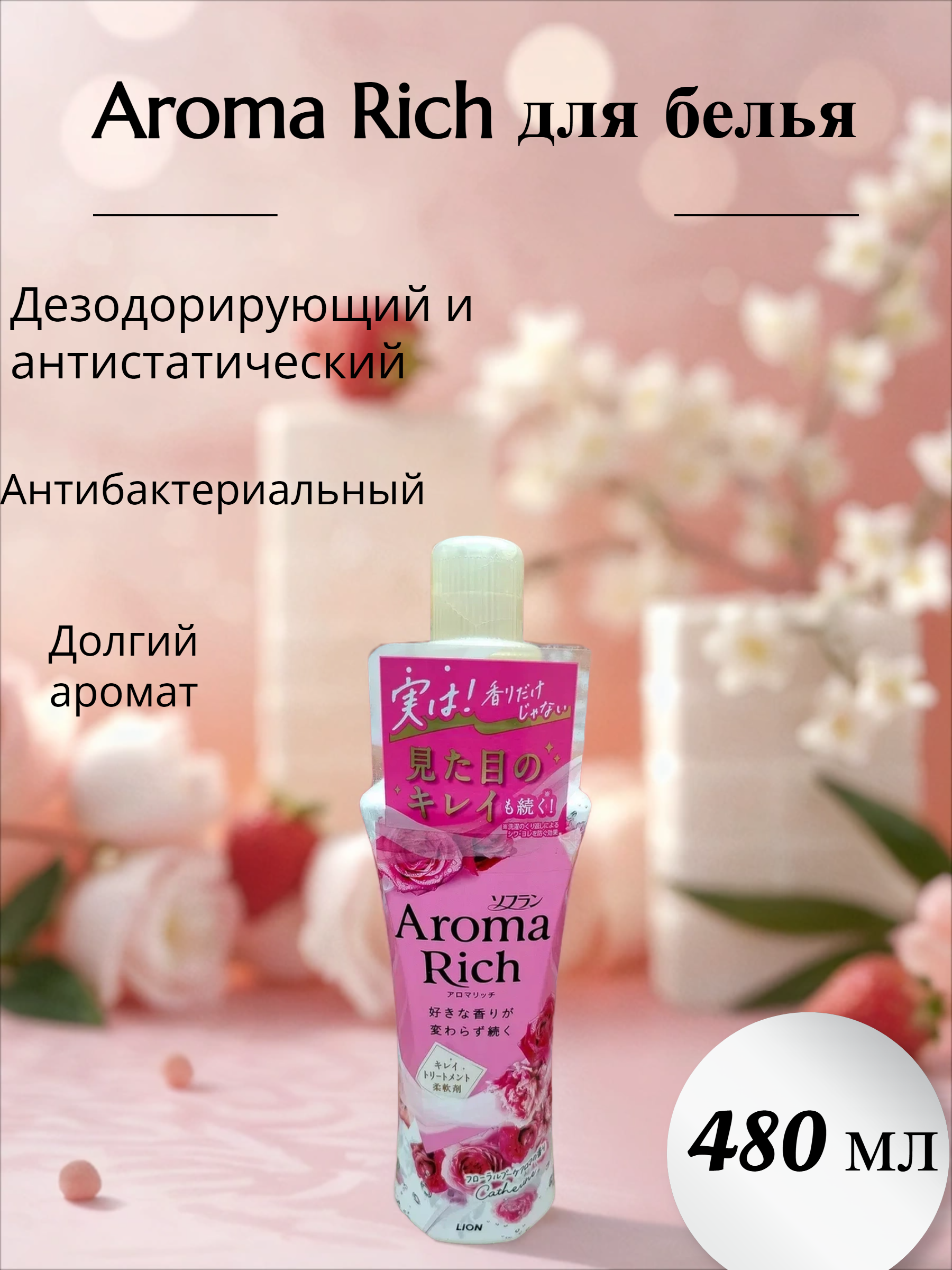 Lion Soflan Aroma Rich Catherine Кондиционер для белья с натуральными ароматическими маслами 480 мл