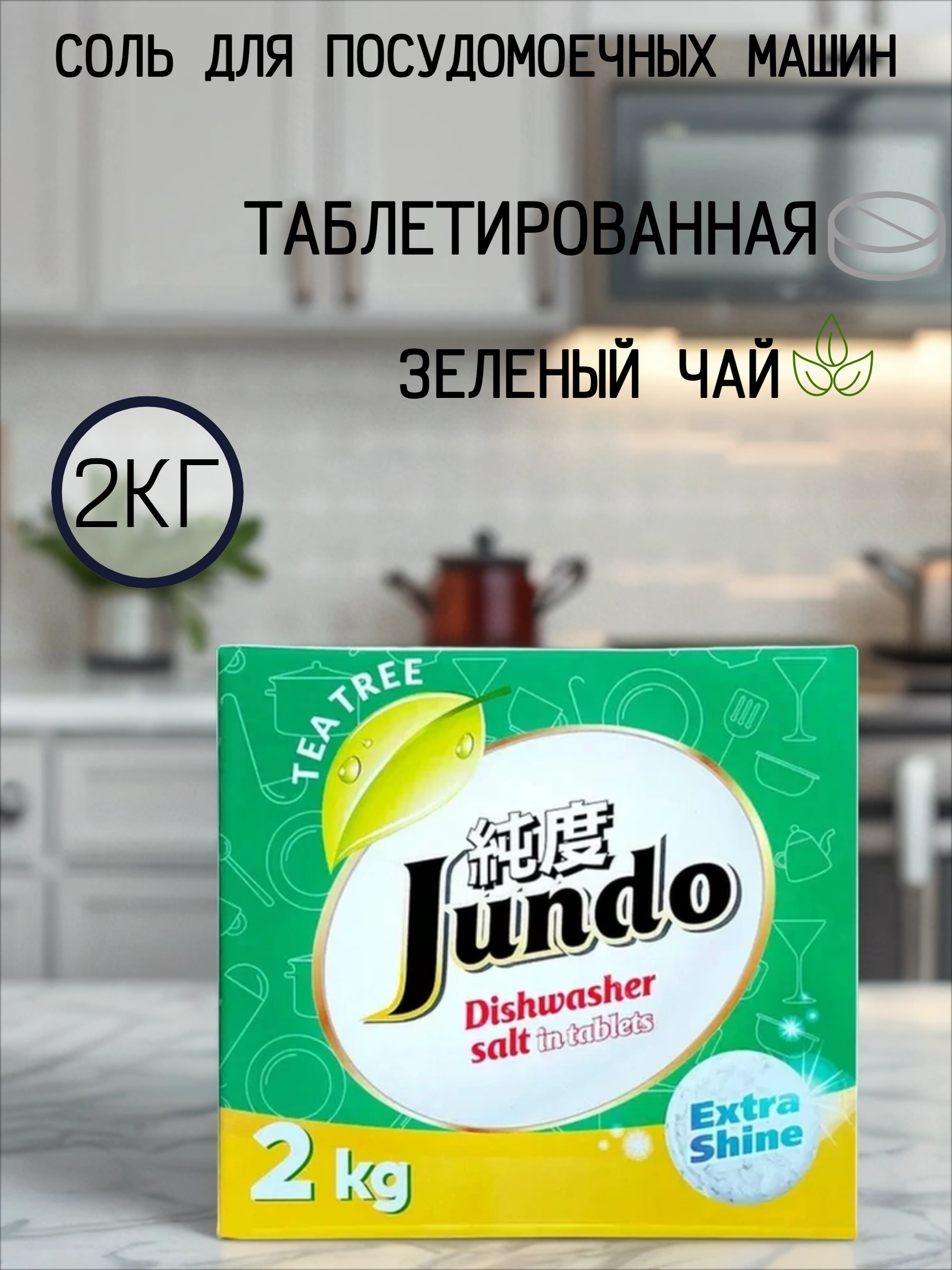 Jundo Соль для посудомоечных машин таблетированная Зеленый чай 2 кг