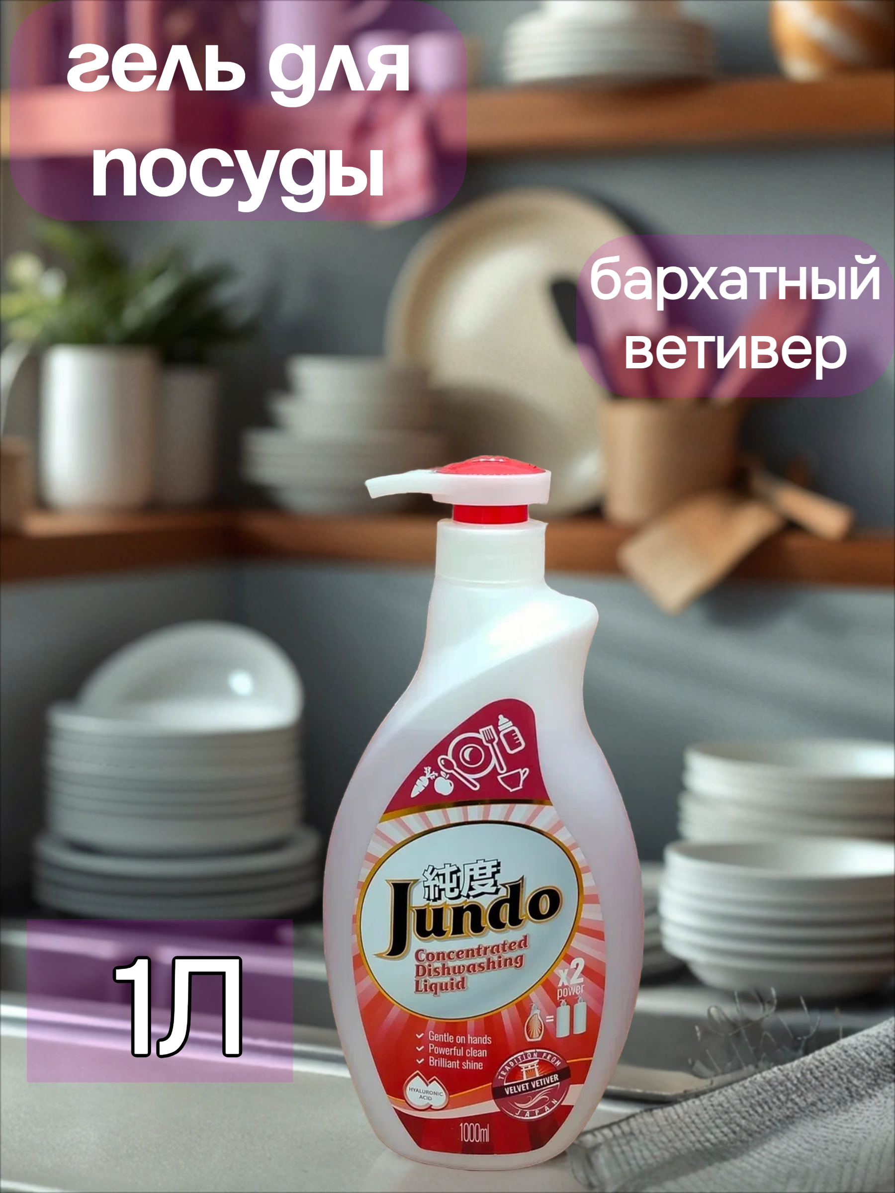 Jundo Концентрированное экологочное средство для мытья посуды и детских принадлежностей с гиалуроновой кислотой Бархатный ветивер 1 л