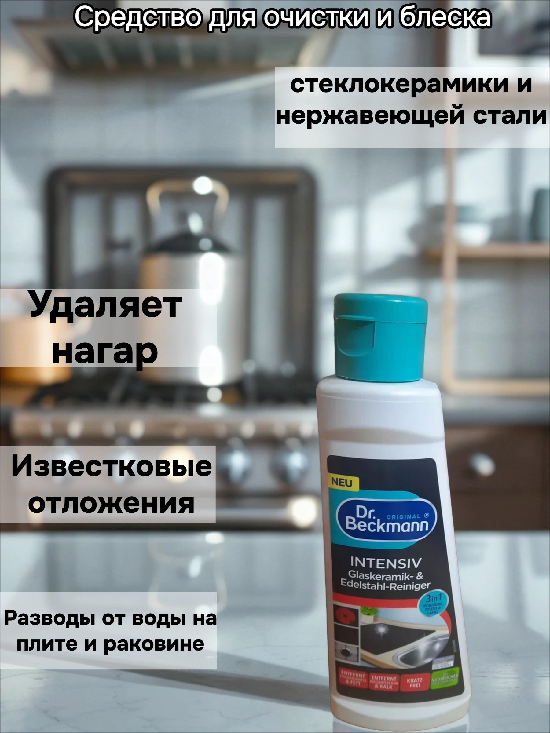 Dr. Beckmann Средство для очистки и блеска стеклокерамики и нержавеющей стали Интенсив 3в1  250 мл