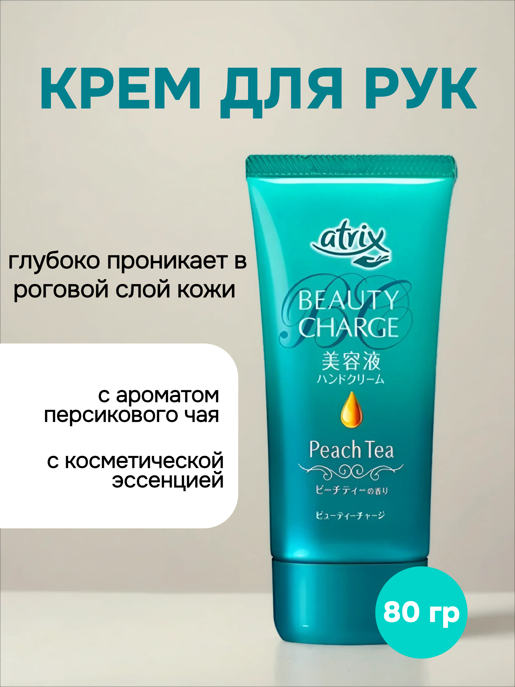 Kao Atrix Beauty Charge Peach Tea Крем для рук с косметической эссенцией с ароматом Персикового чая 80 гр