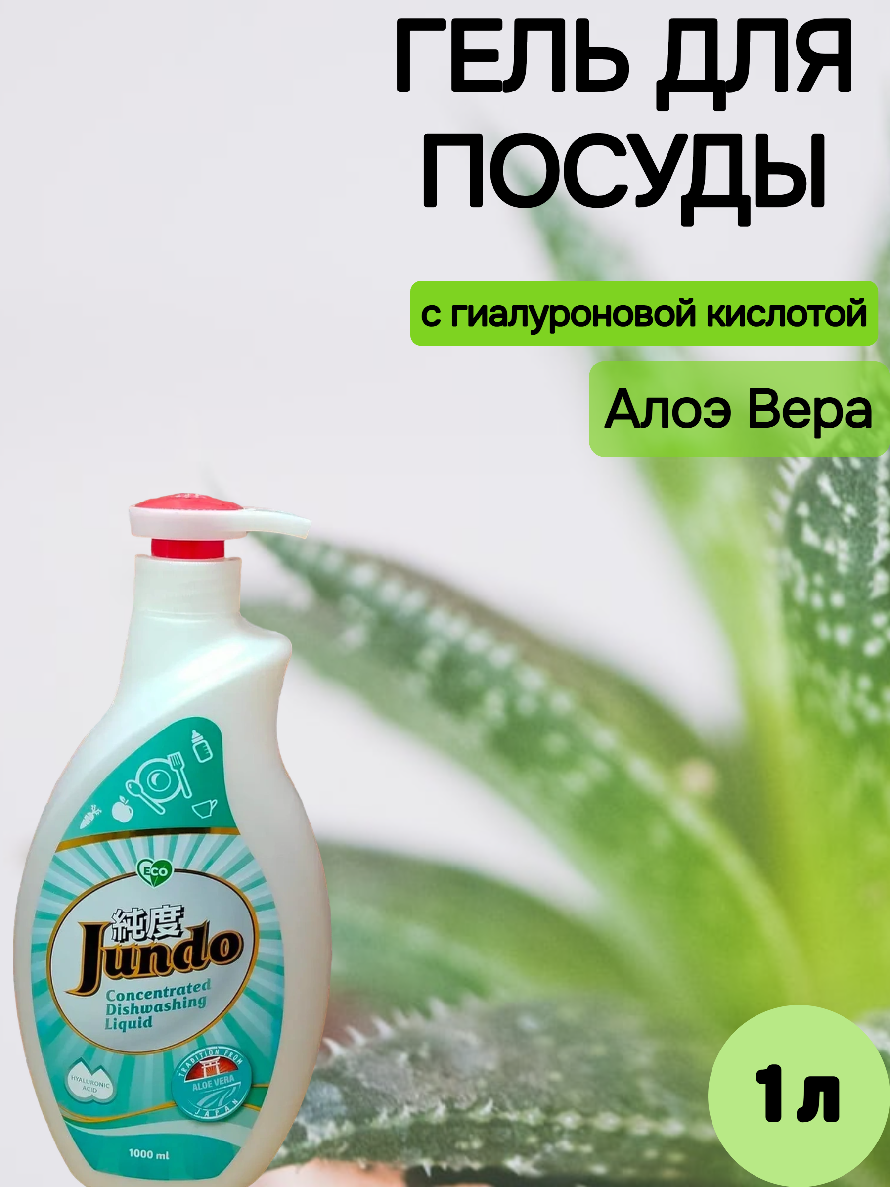 Jundo Концентрированное экологочное средство для мытья посуды и детских принадлежностей с гиалуроновой кислотой Алоэ Вера 1 л